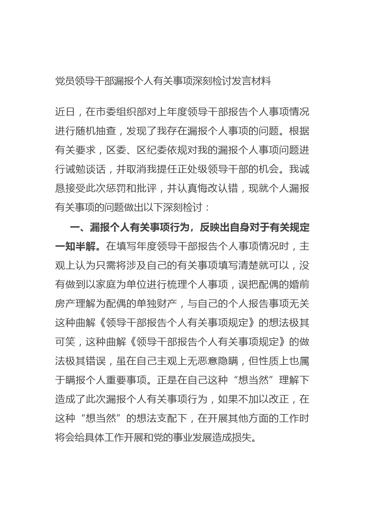 20210624党员领导干部漏报个人有关事项深刻检讨发言材料
