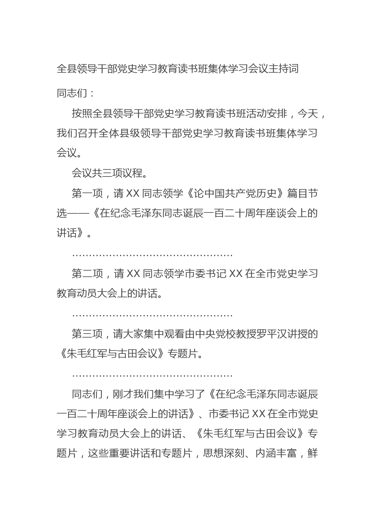 20210624全县领导干部党史学习教育读书班集体学习会议主持词