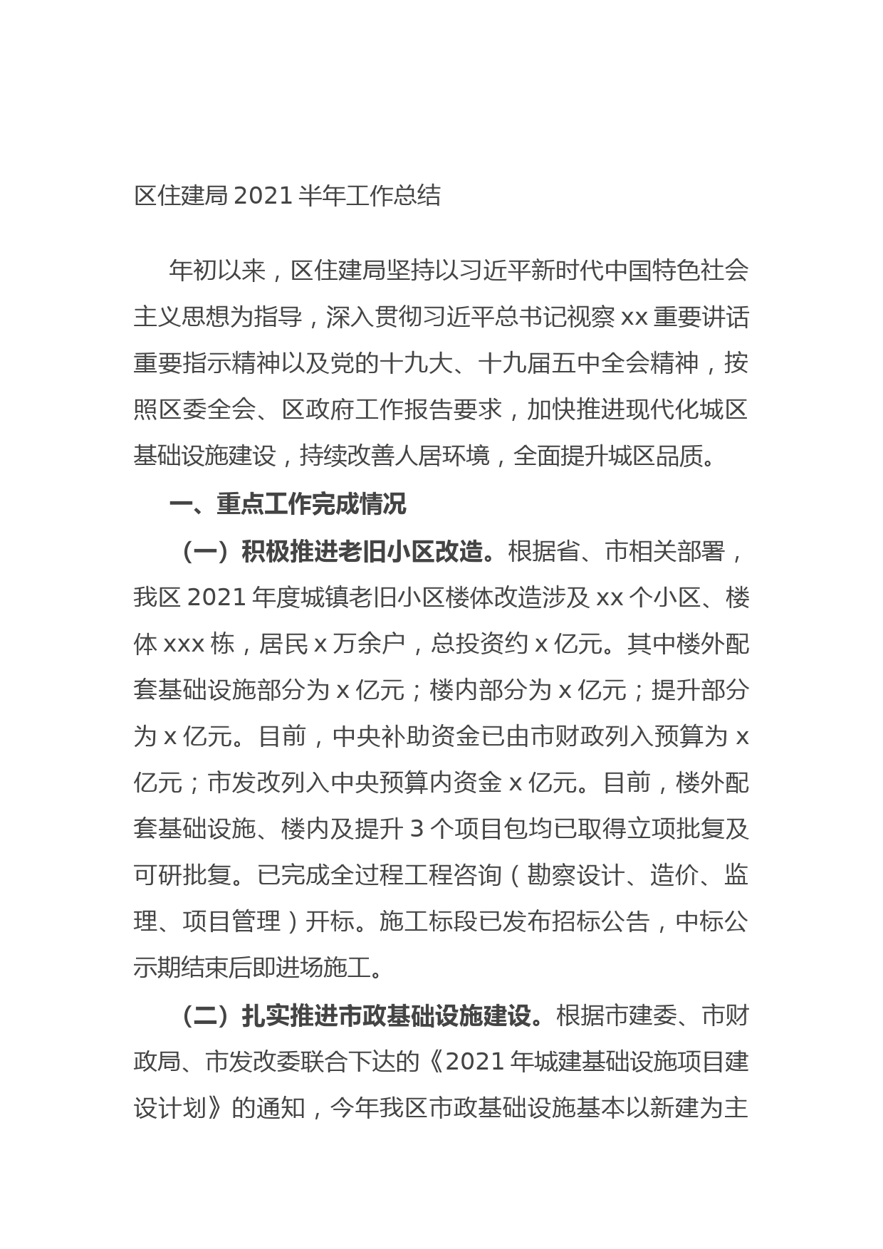 20210624区住建局2021半年工作总结