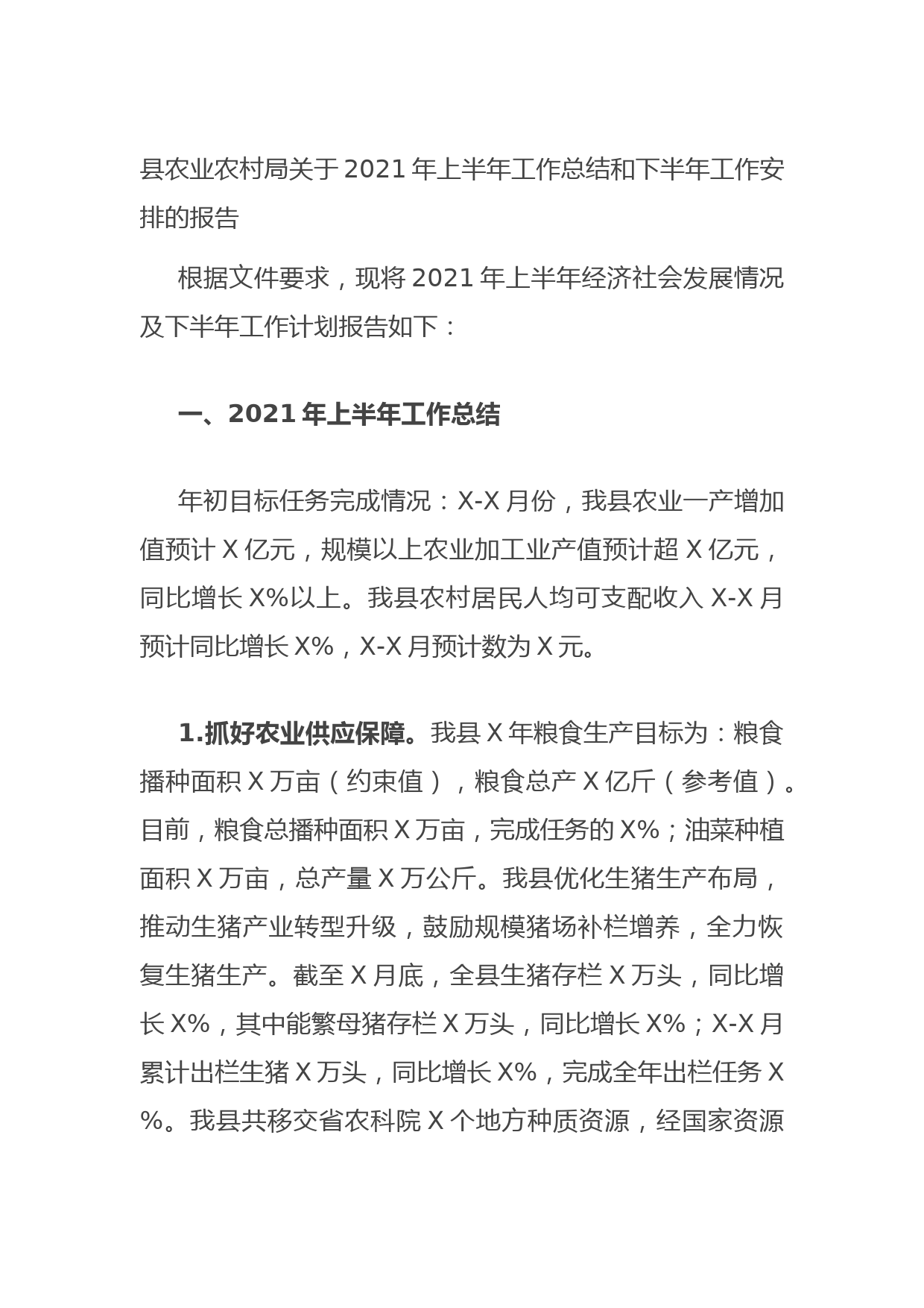 20210624县农业农村局关于2021年上半年工作总结和下半年工作安排的报告