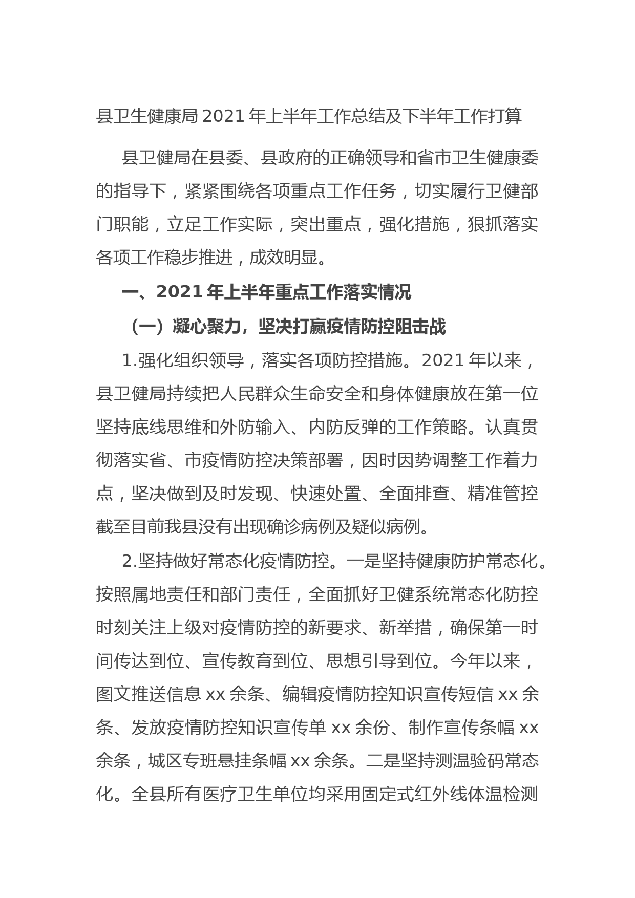 20210624县卫生健康局2021年上半年工作总结及下半年工作打算