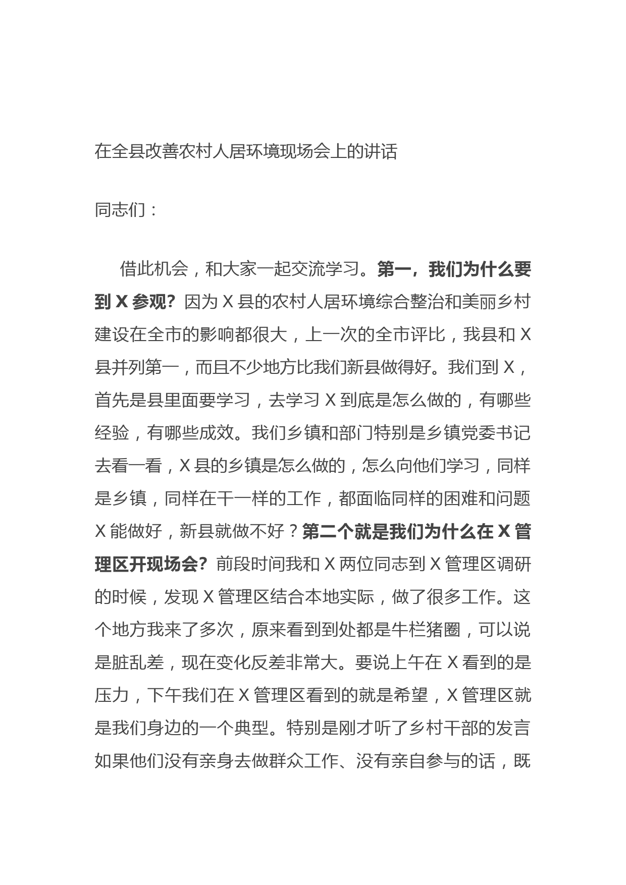 20210624在全县改善农村人居环境现场会上的讲话