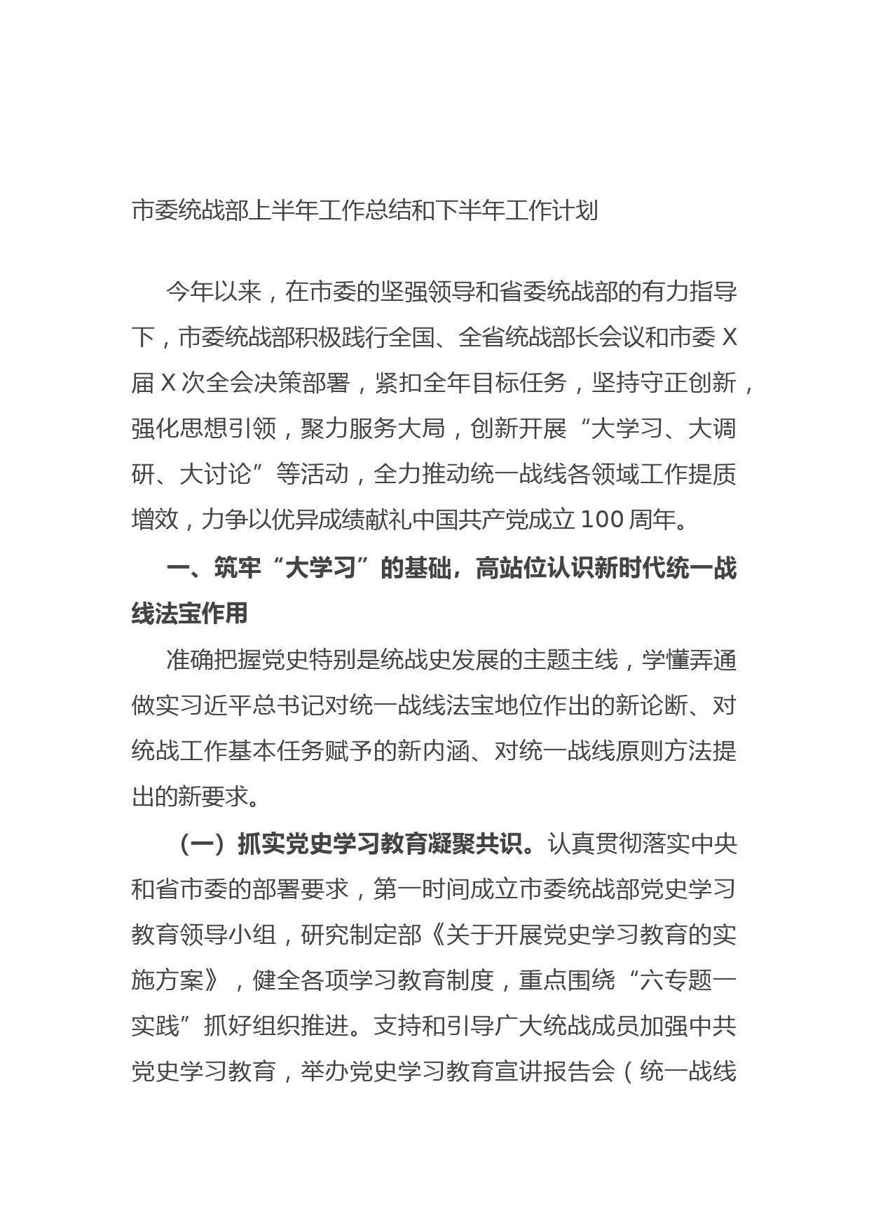 20210624市委统战部上半年工作总结和下半年工作计划