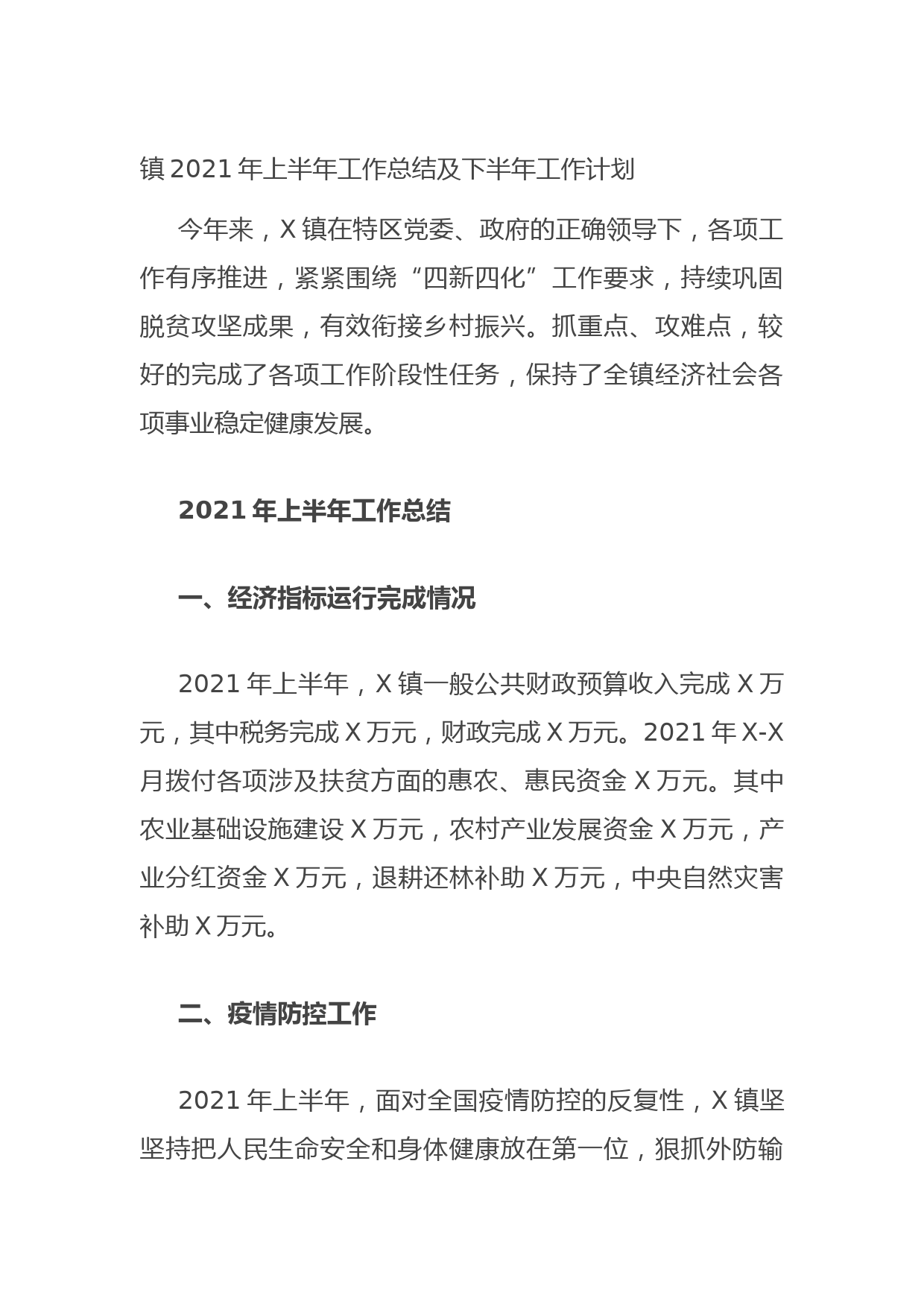 20210624镇2021年上半年工作总结及下半年工作计划