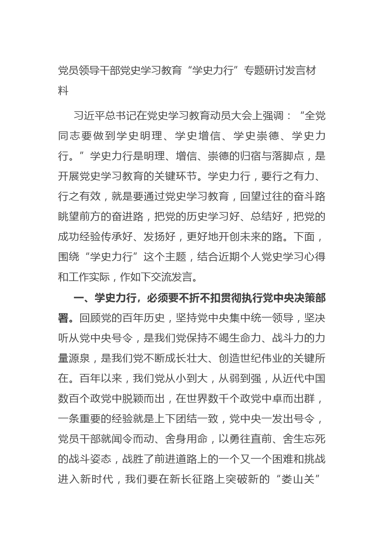 20210625党员领导干部党史学习教育“学史力行”专题研讨发言材料