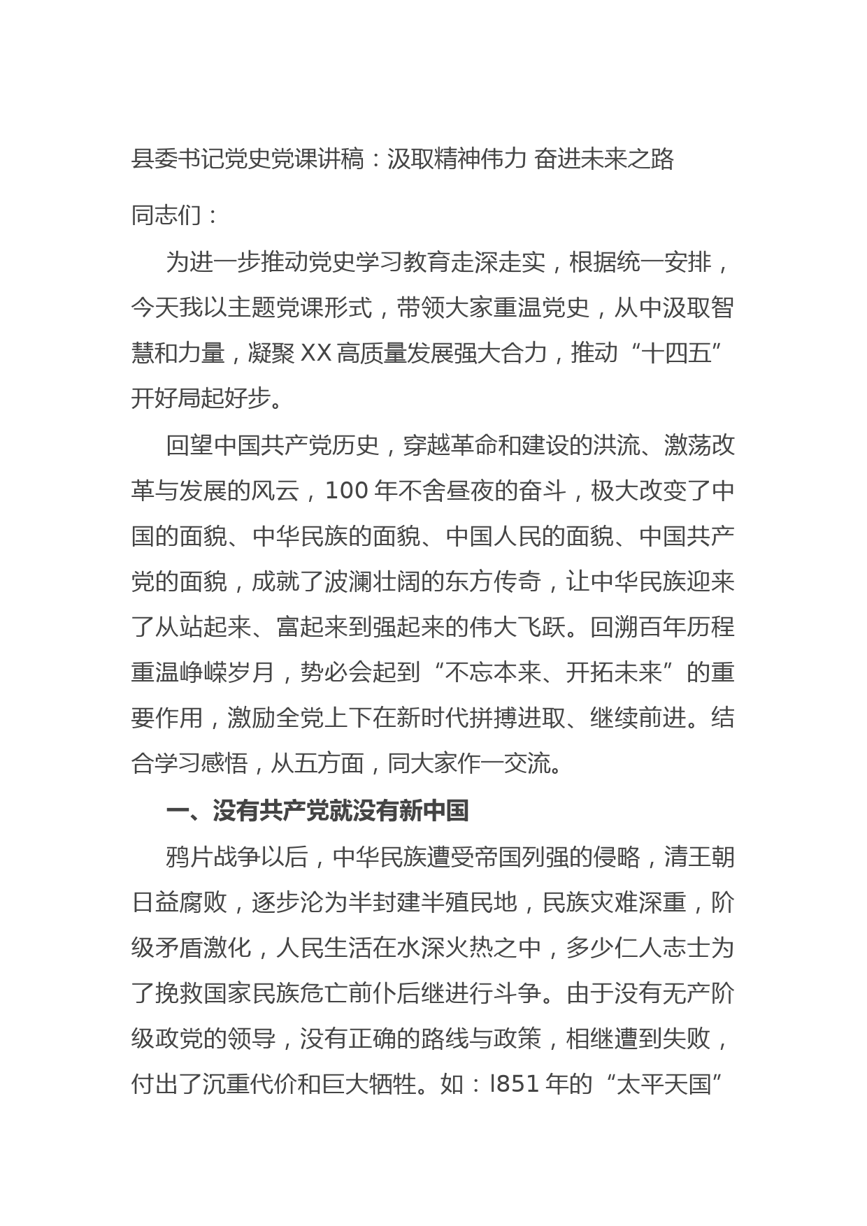 20210625县委书记党史党课讲稿：汲取精神伟力 奋进未来之路