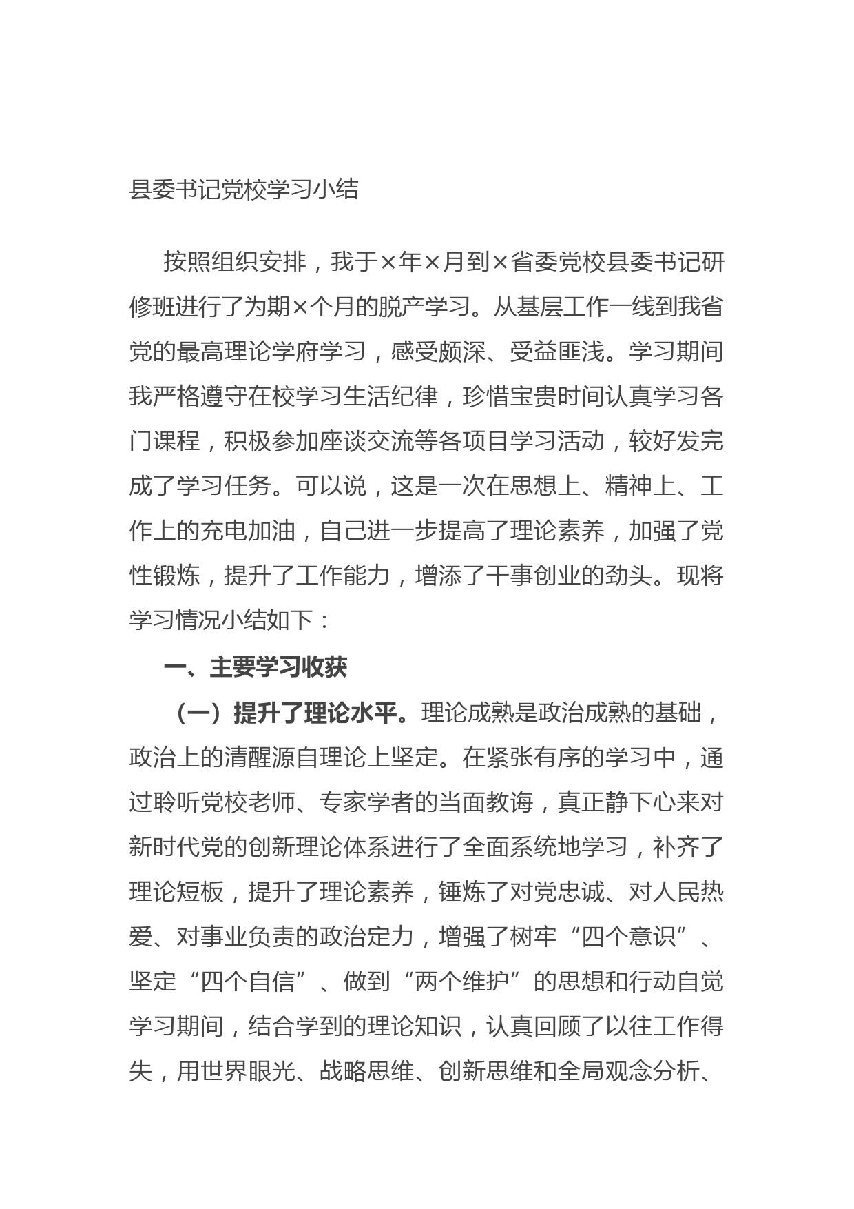 20210625县委书记党校学习小结