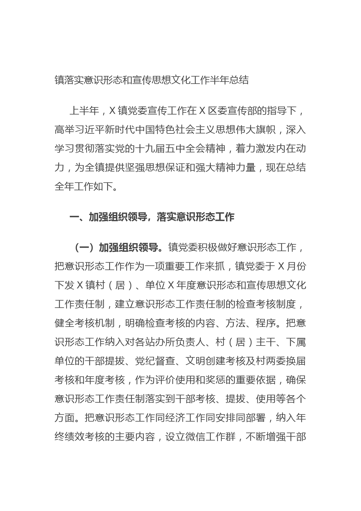 20210625镇落实意识形态和宣传思想文化工作半年总结