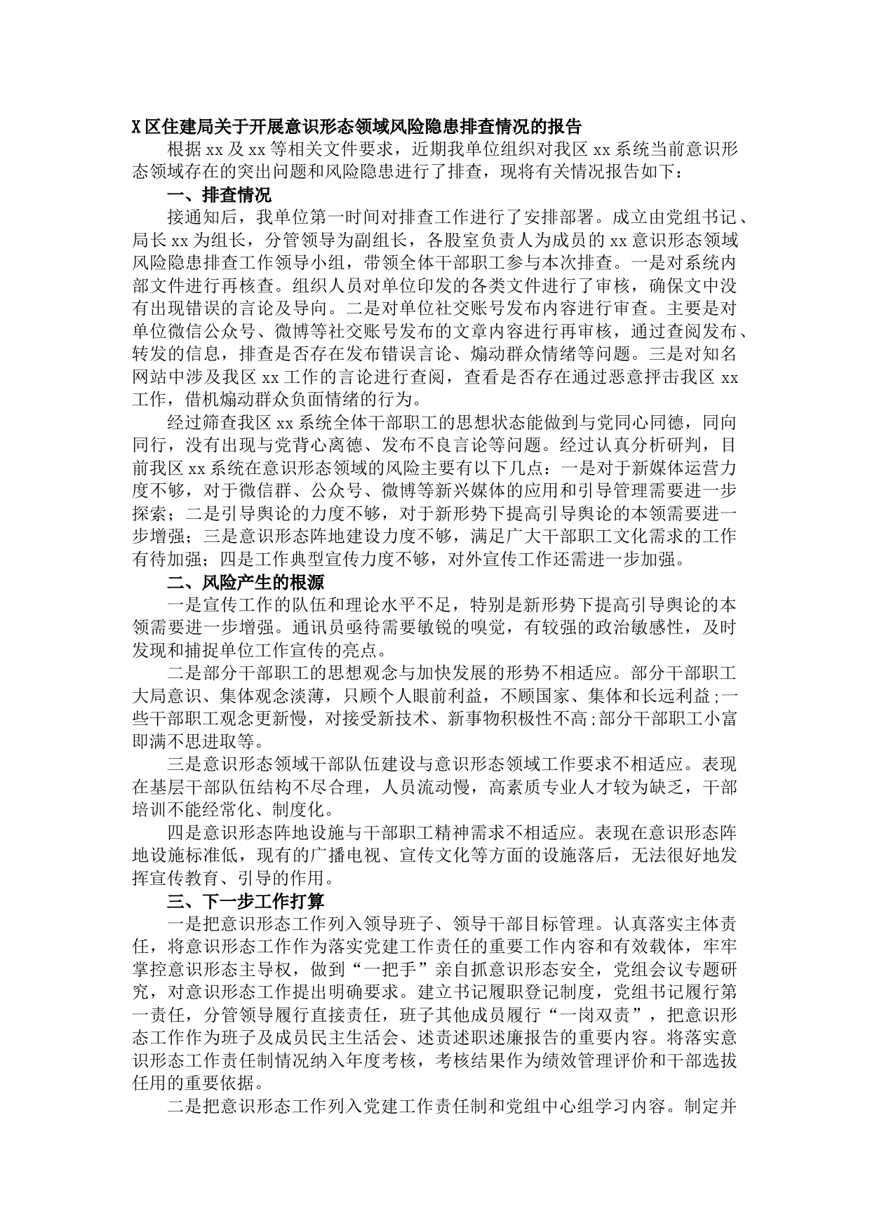 20210626X区住建局关于开展意识形态领域风险隐患排查情况的报告