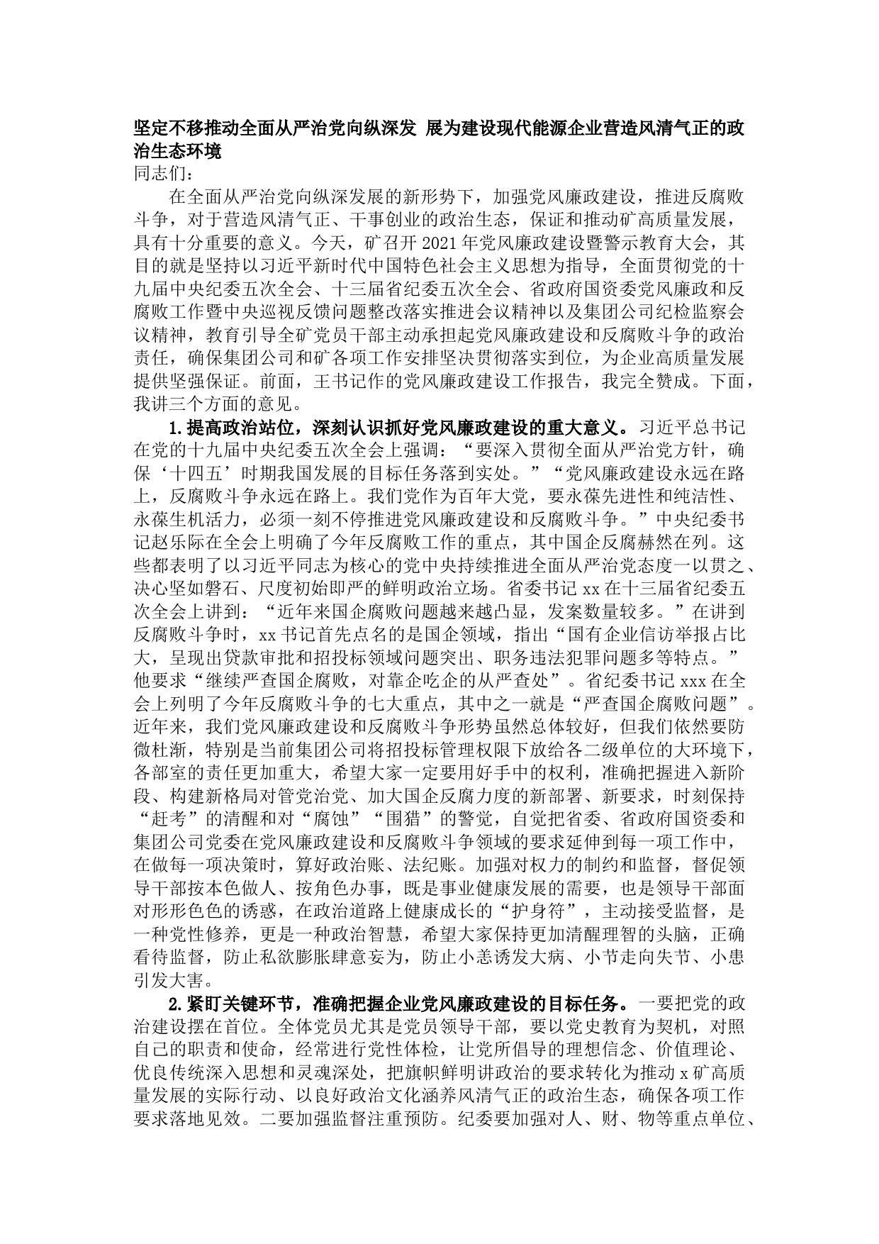 20210626在X煤矿2021年党风廉政建设暨警示教育大会上的讲话