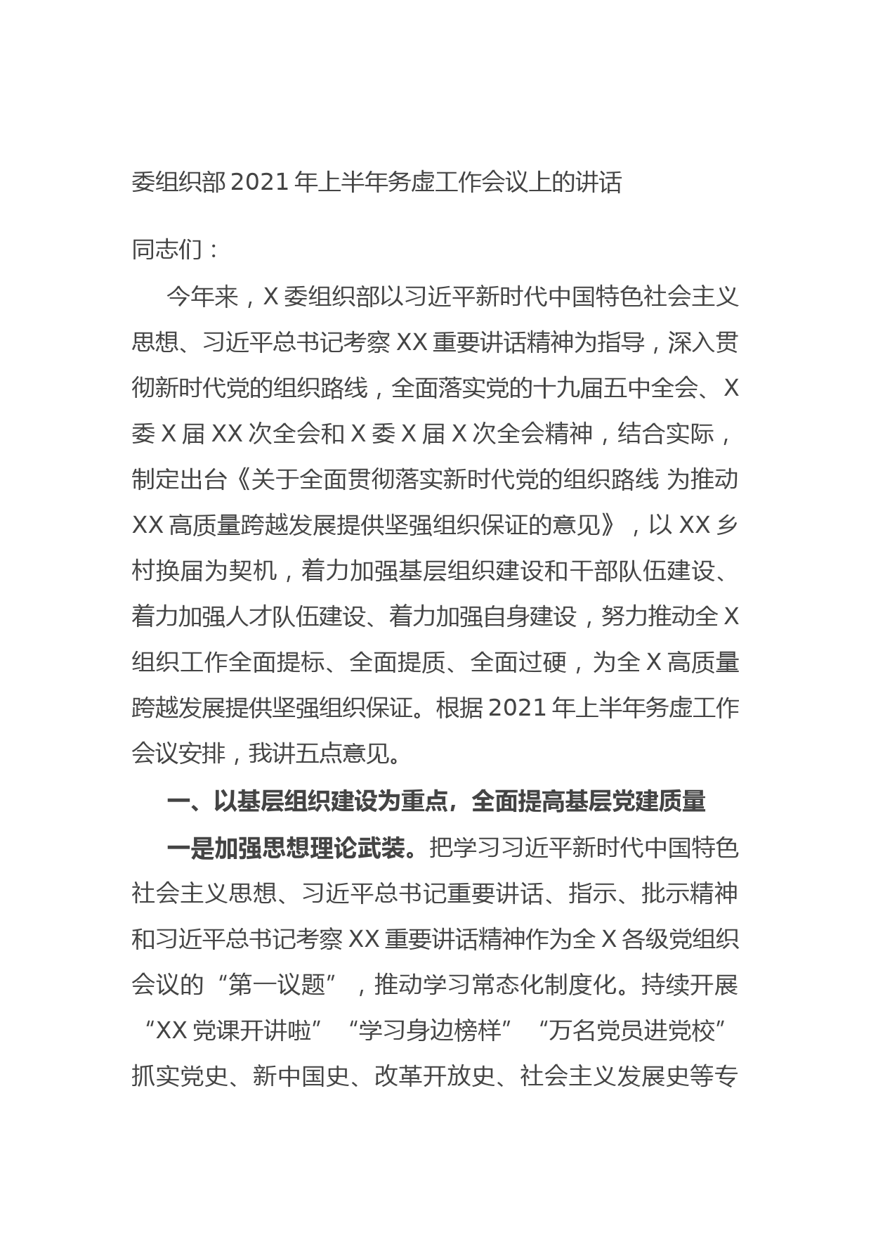 20210626委组织部2021年上半年务虚工作会议上的讲话