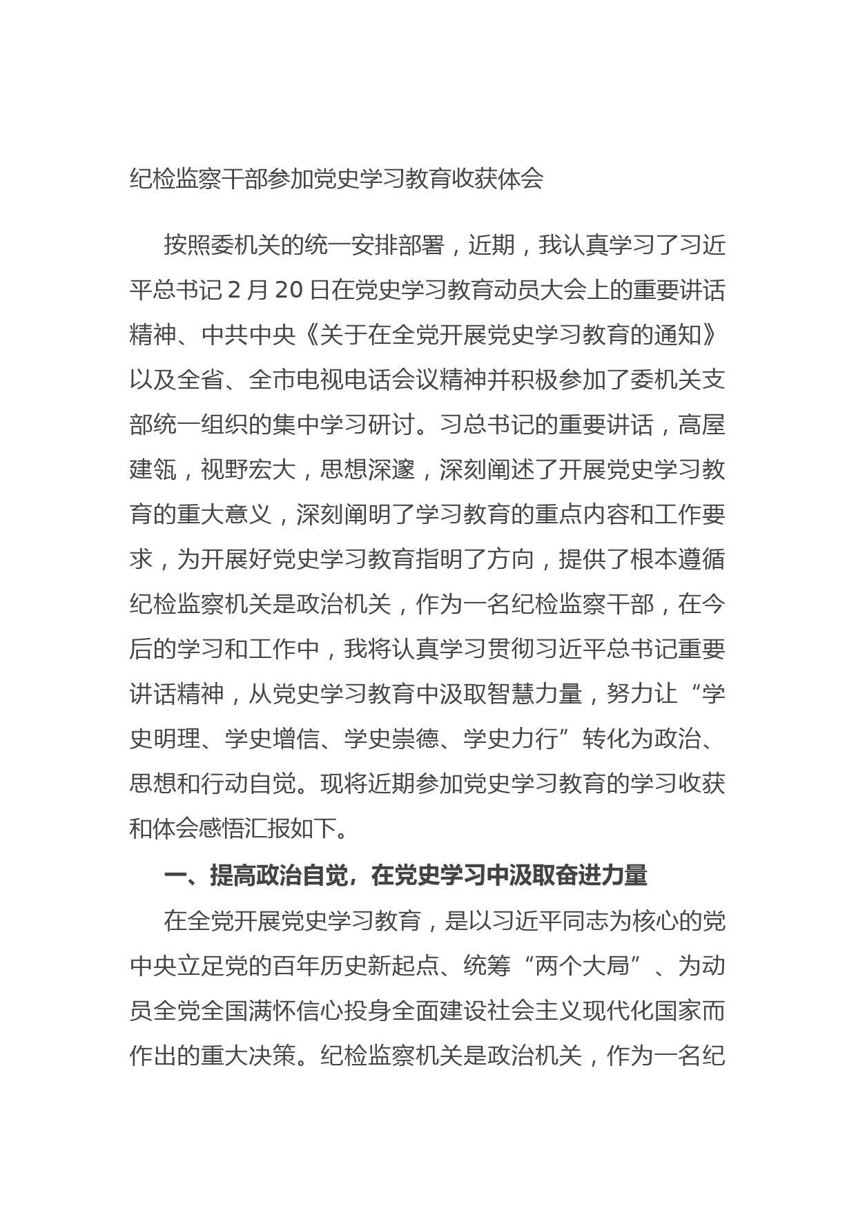 20210626纪检监察干部参加党史学习教育收获体会