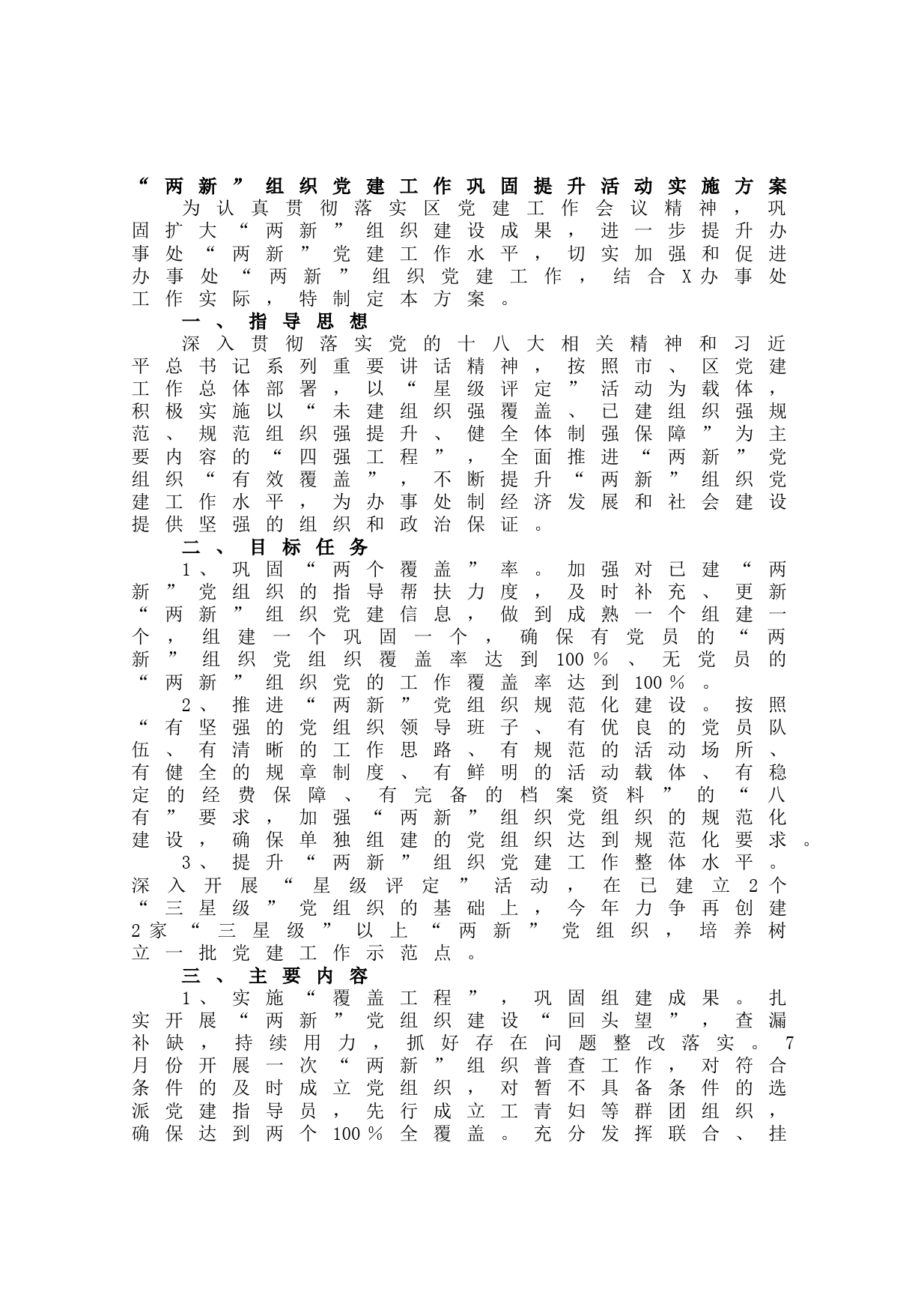 20210627“两新”组织党建工作巩固提升活动实施方案