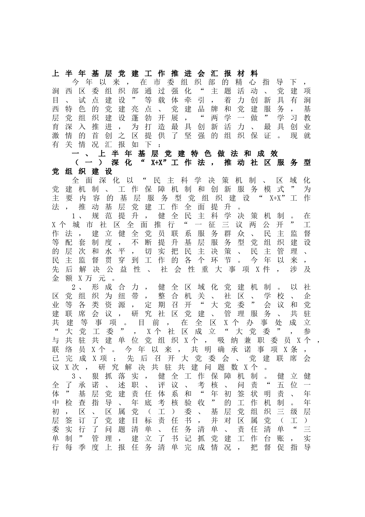 20210627上半年基层党建工作推进会汇报材料