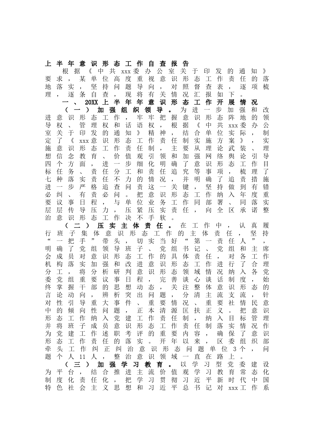 20210627上半年意识形态工作自查报告