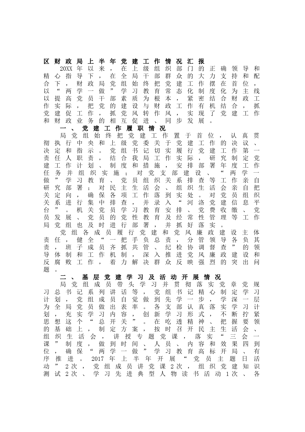 20210627区财政局上半年党建工作情况汇报