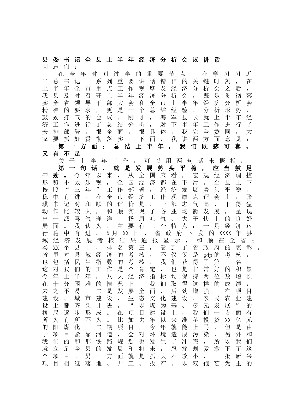 20210627县委书记全县上半年经济分析会议讲话稿