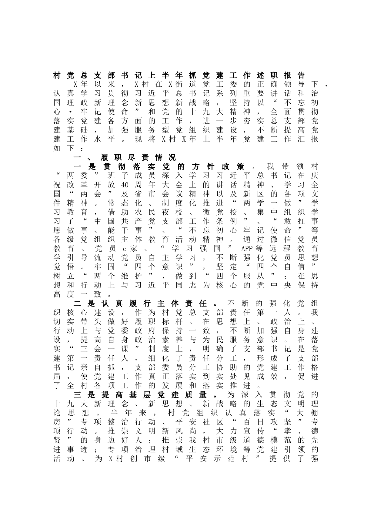 20210627村党总支部书记上半年抓党建工作述职报告