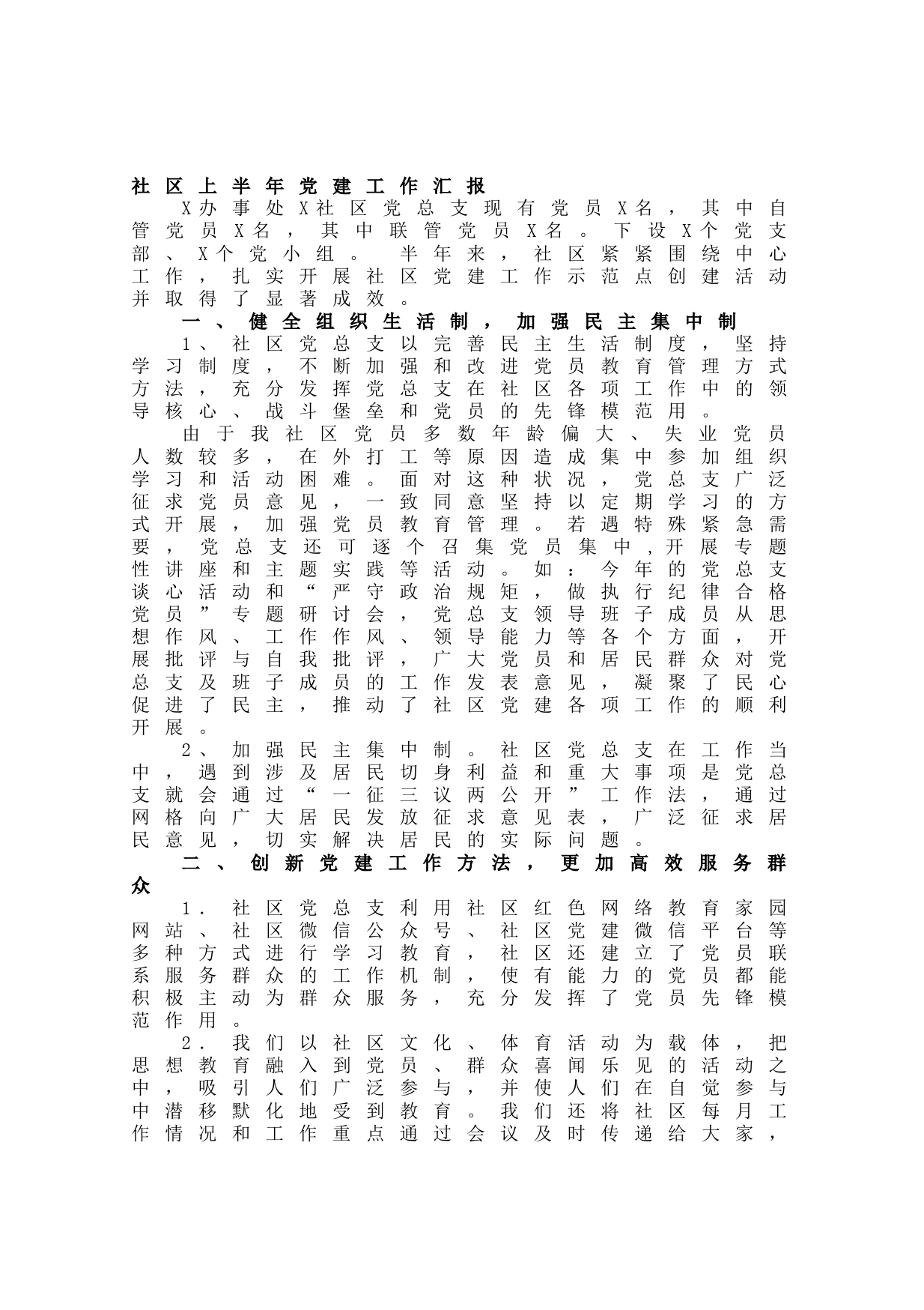 20210627社区上半年党建工作汇报
