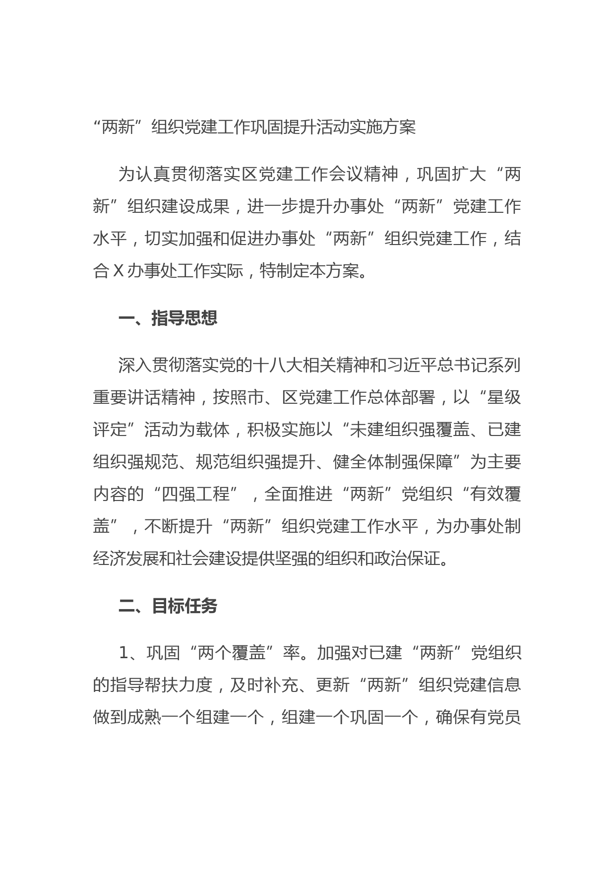 20210628“两新”组织党建工作巩固提升活动实施方案