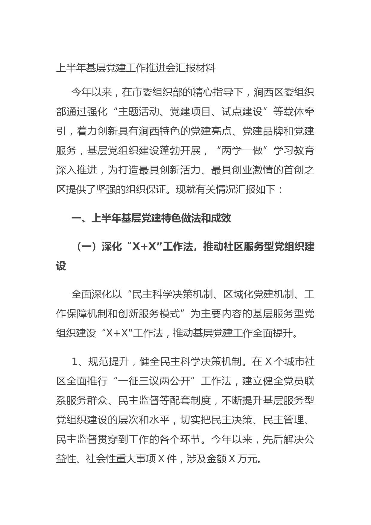 20210628上半年基层党建工作推进会汇报材料
