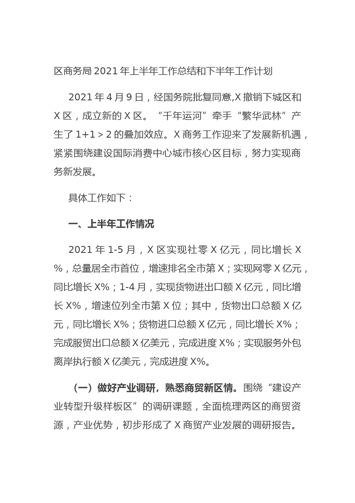 20210628区商务局2021年上半年工作总结和下半年工作计划