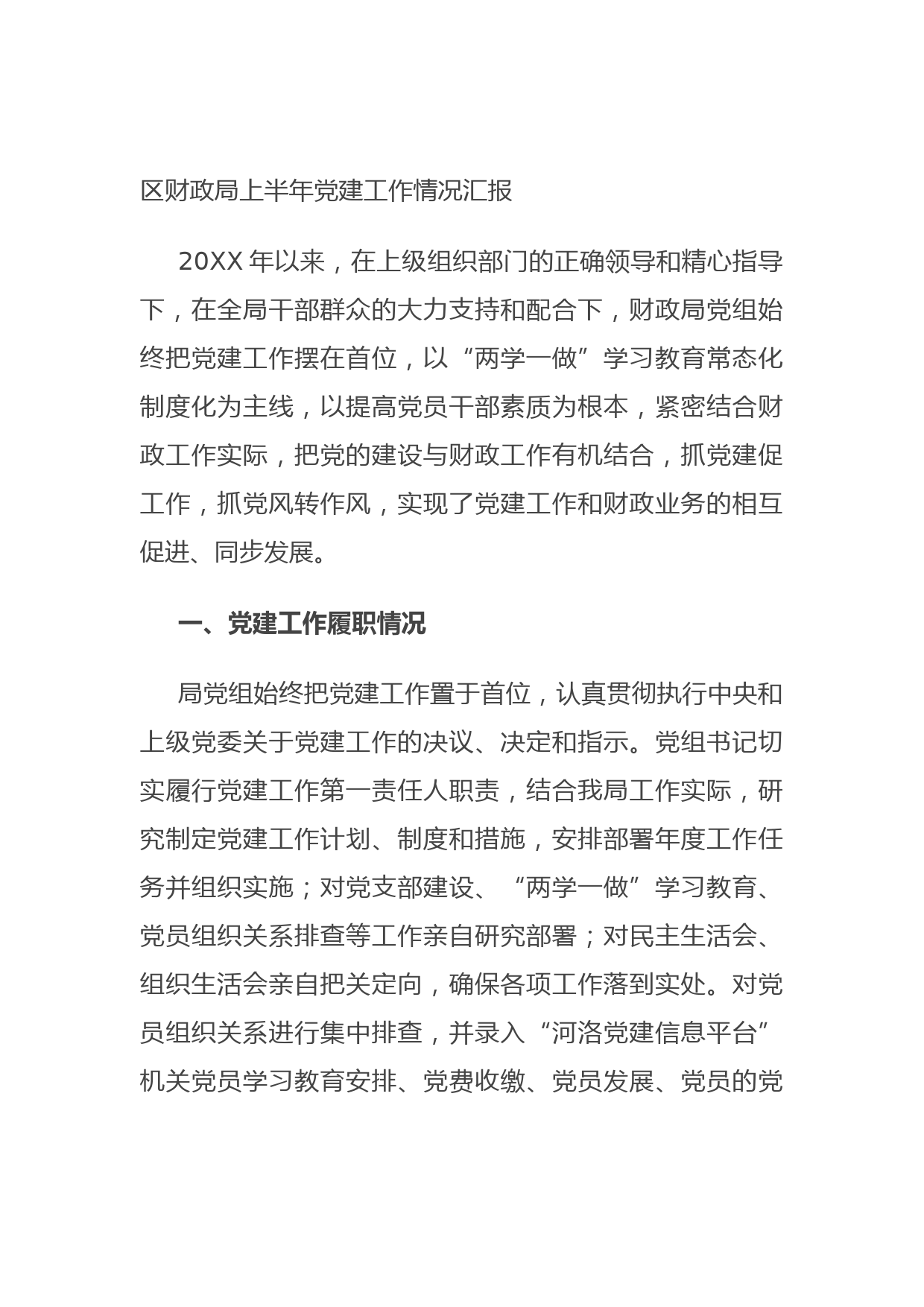 20210628区财政局上半年党建工作情况汇报
