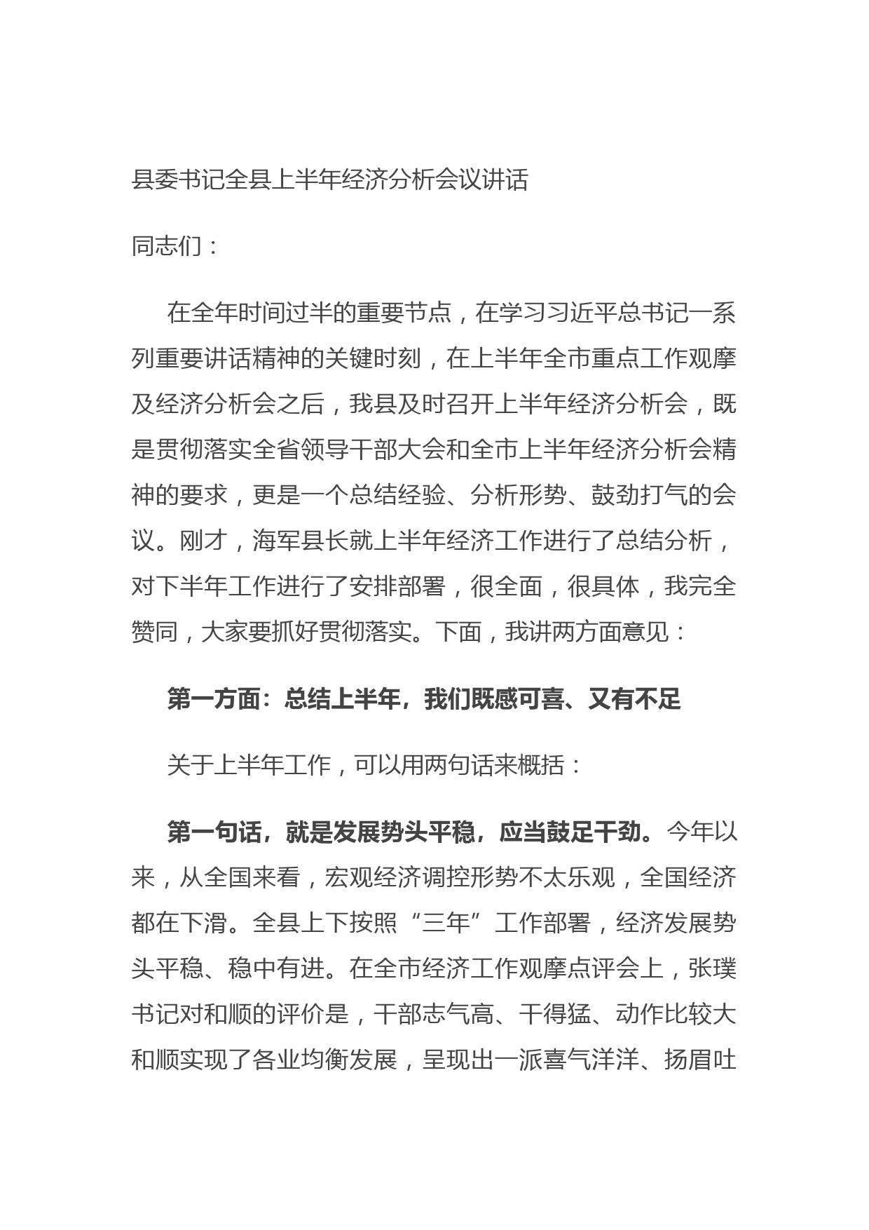 20210628县委书记全县上半年经济分析会议讲话
