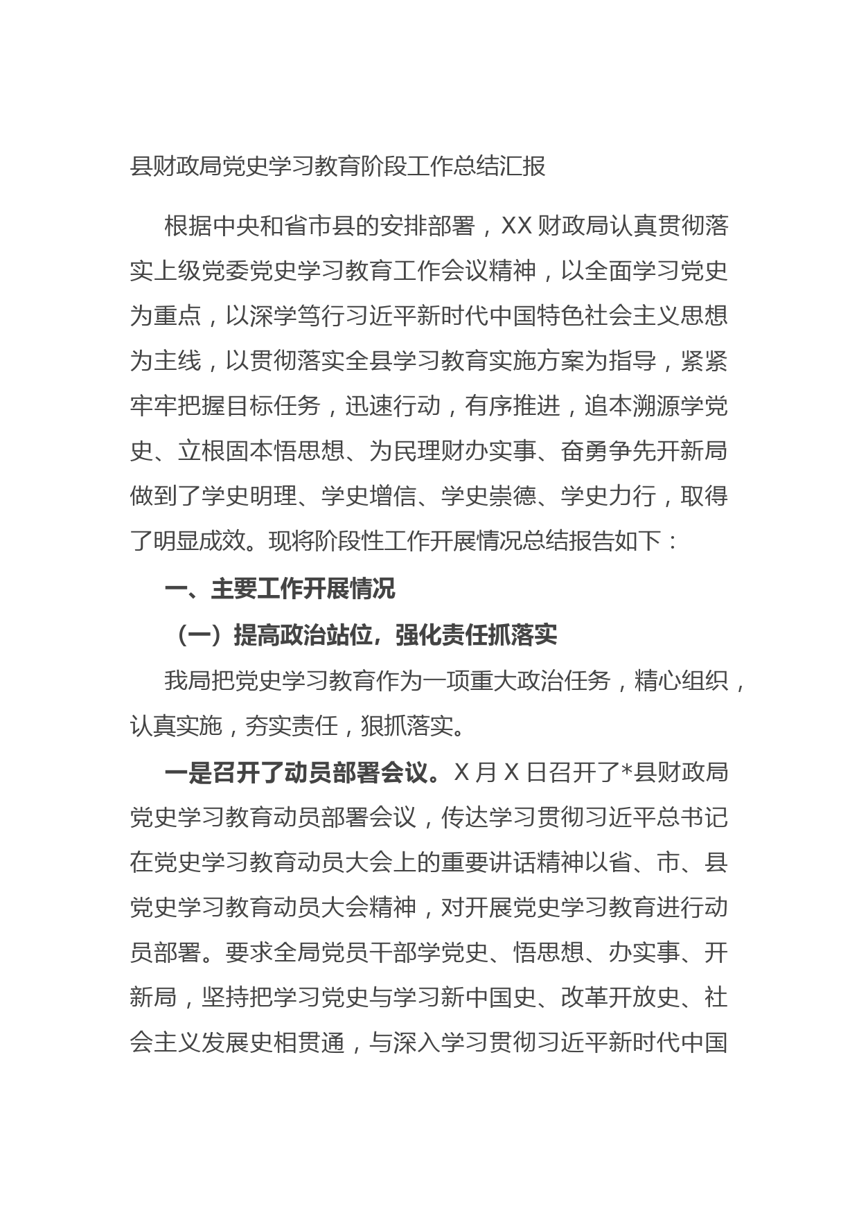 20210628县财政局党史学习教育阶段工作总结汇报