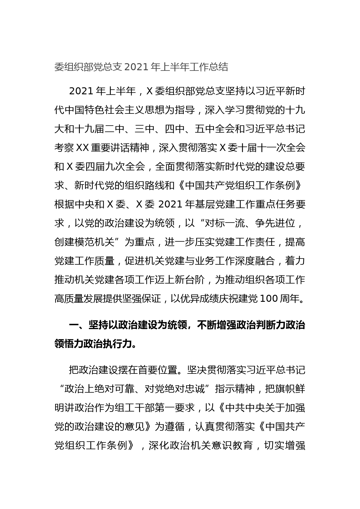 20210628委组织部党总支2021年上半年工作总结