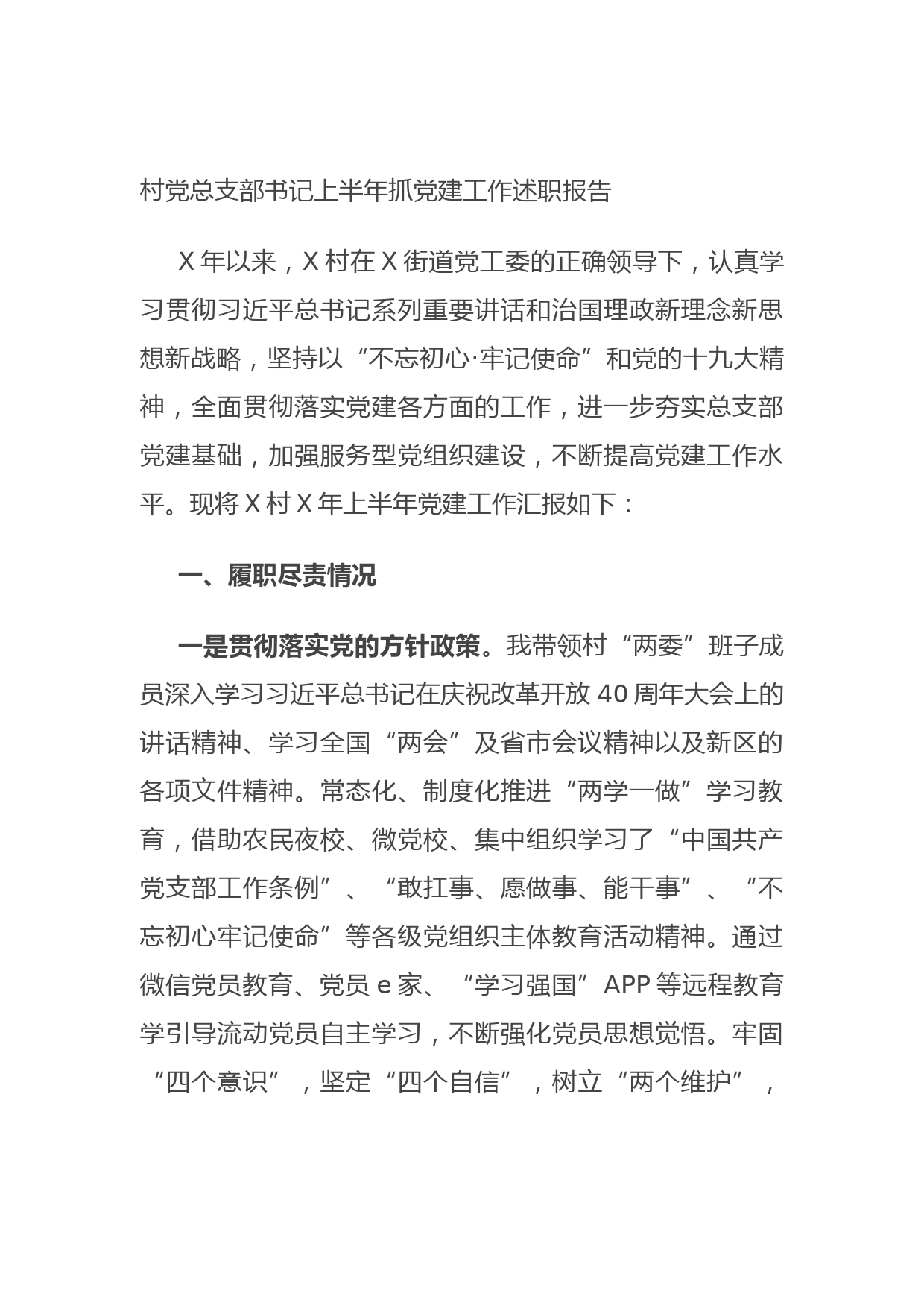 20210628村党总支部书记上半年抓党建工作述职报告