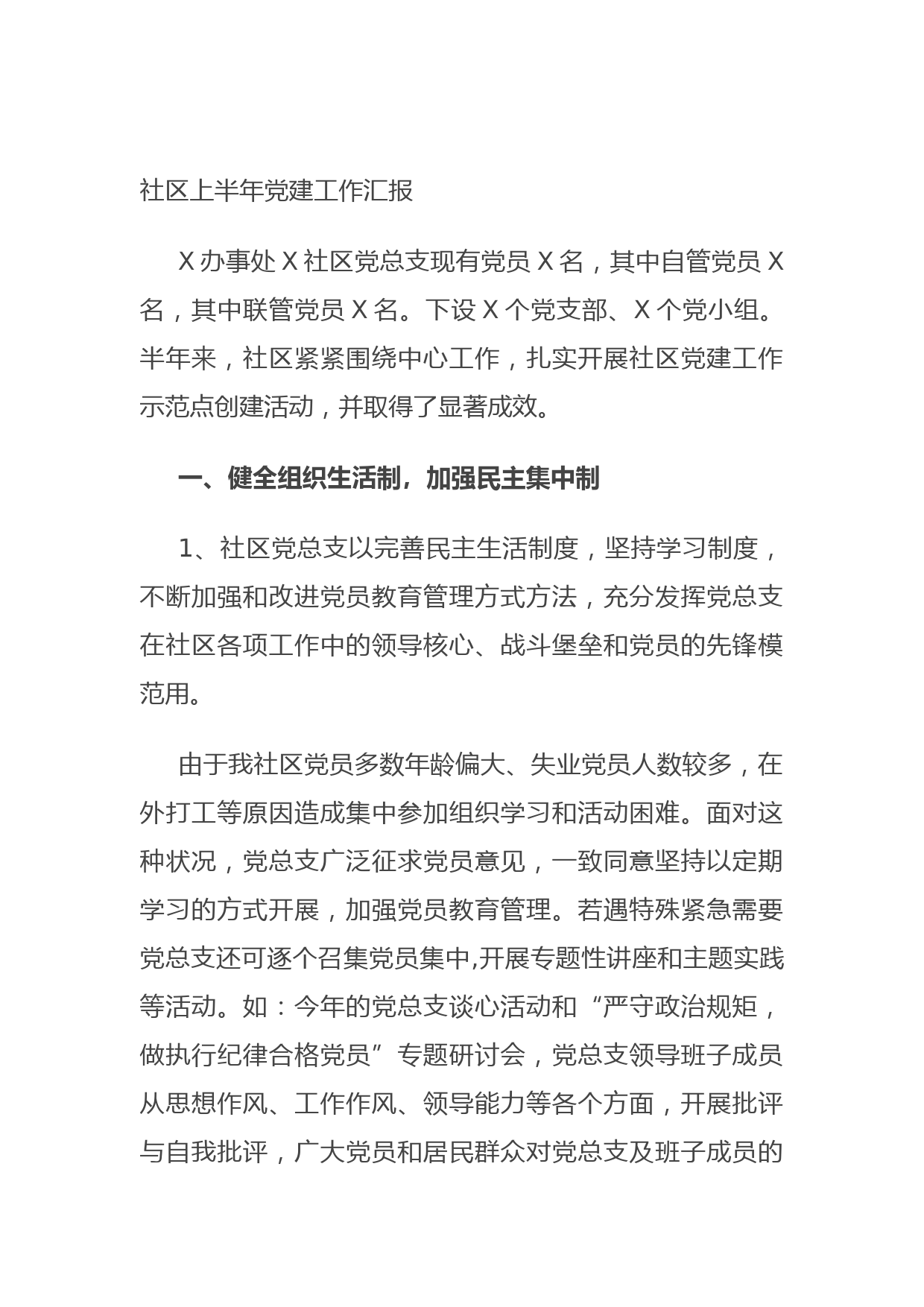 20210628社区上半年党建工作汇报