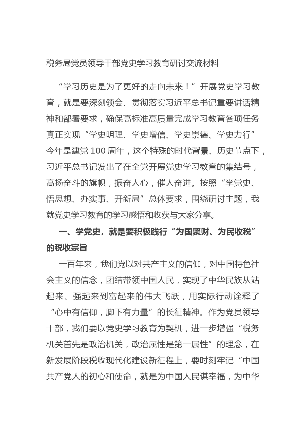 20210628税务局党员领导干部党史学习教育研讨交流材料