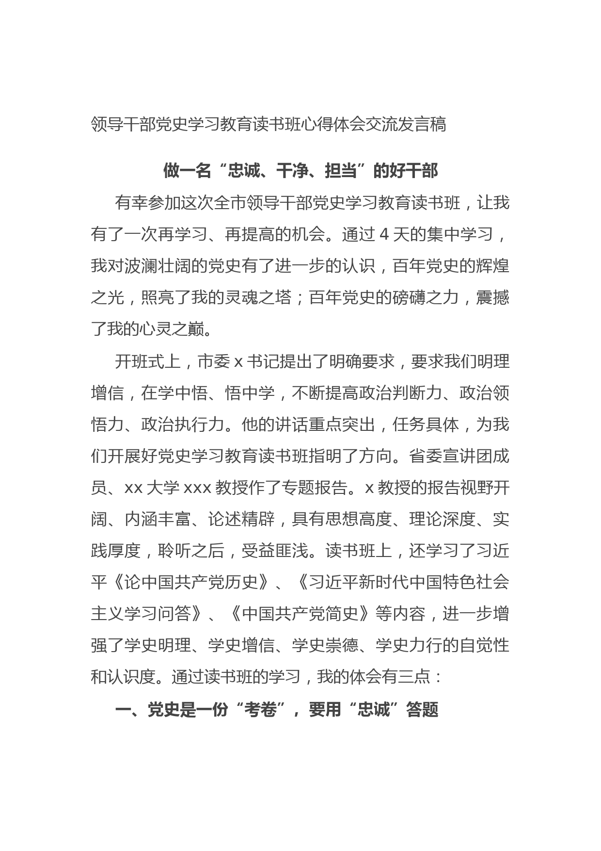 20210628领导干部党史学习教育读书班心得体会交流发言稿