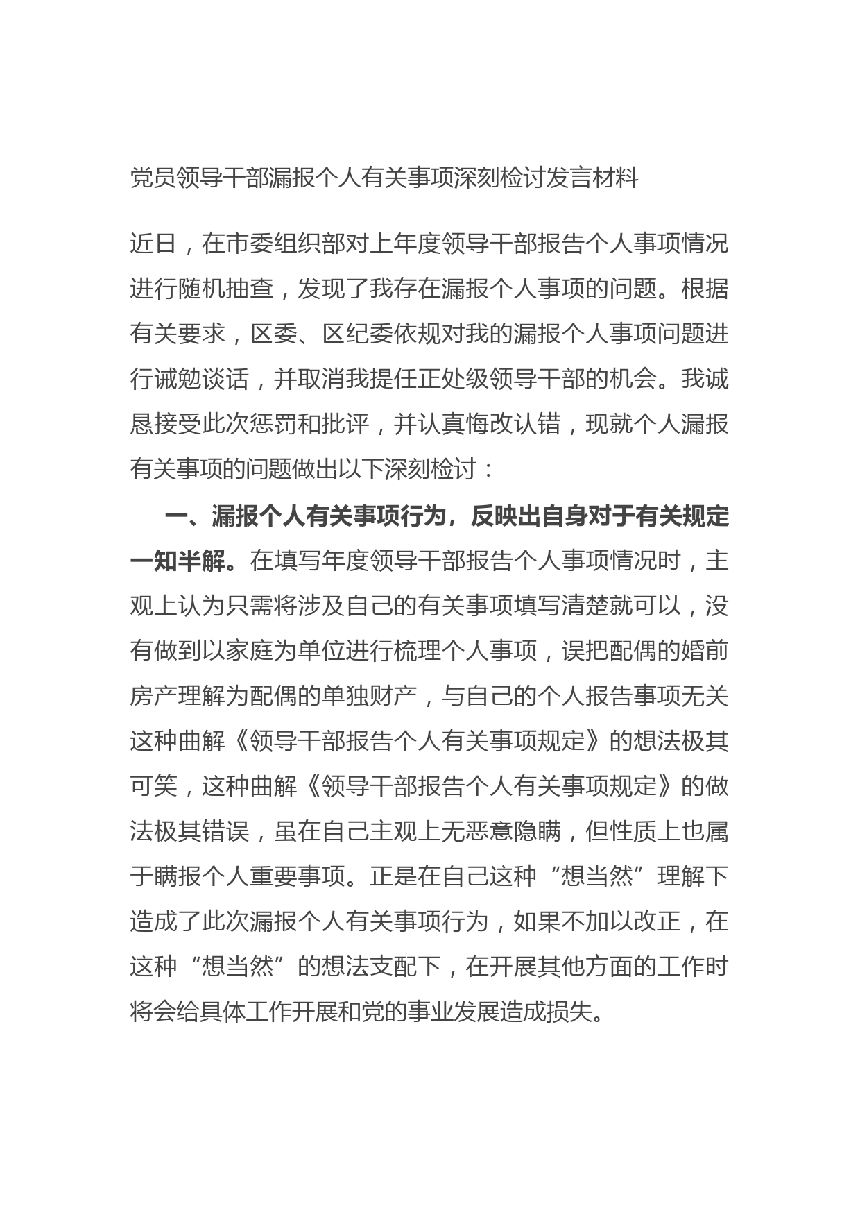 20210629党员领导干部漏报个人有关事项深刻检讨发言材料