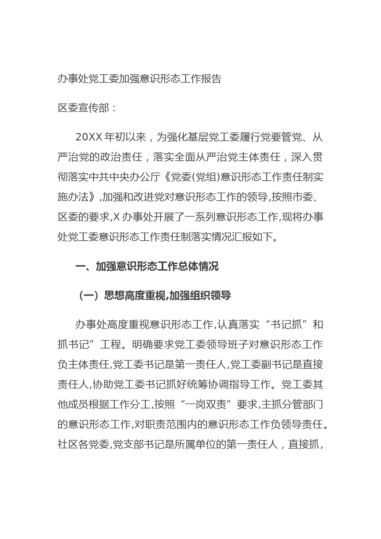 20210629办事处党工委加强意识形态工作报告