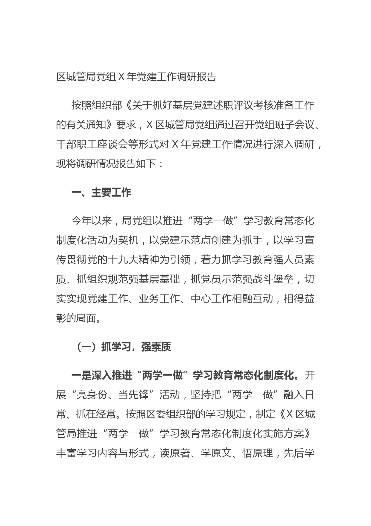 20210629区城管局党组X年党建工作调研报告