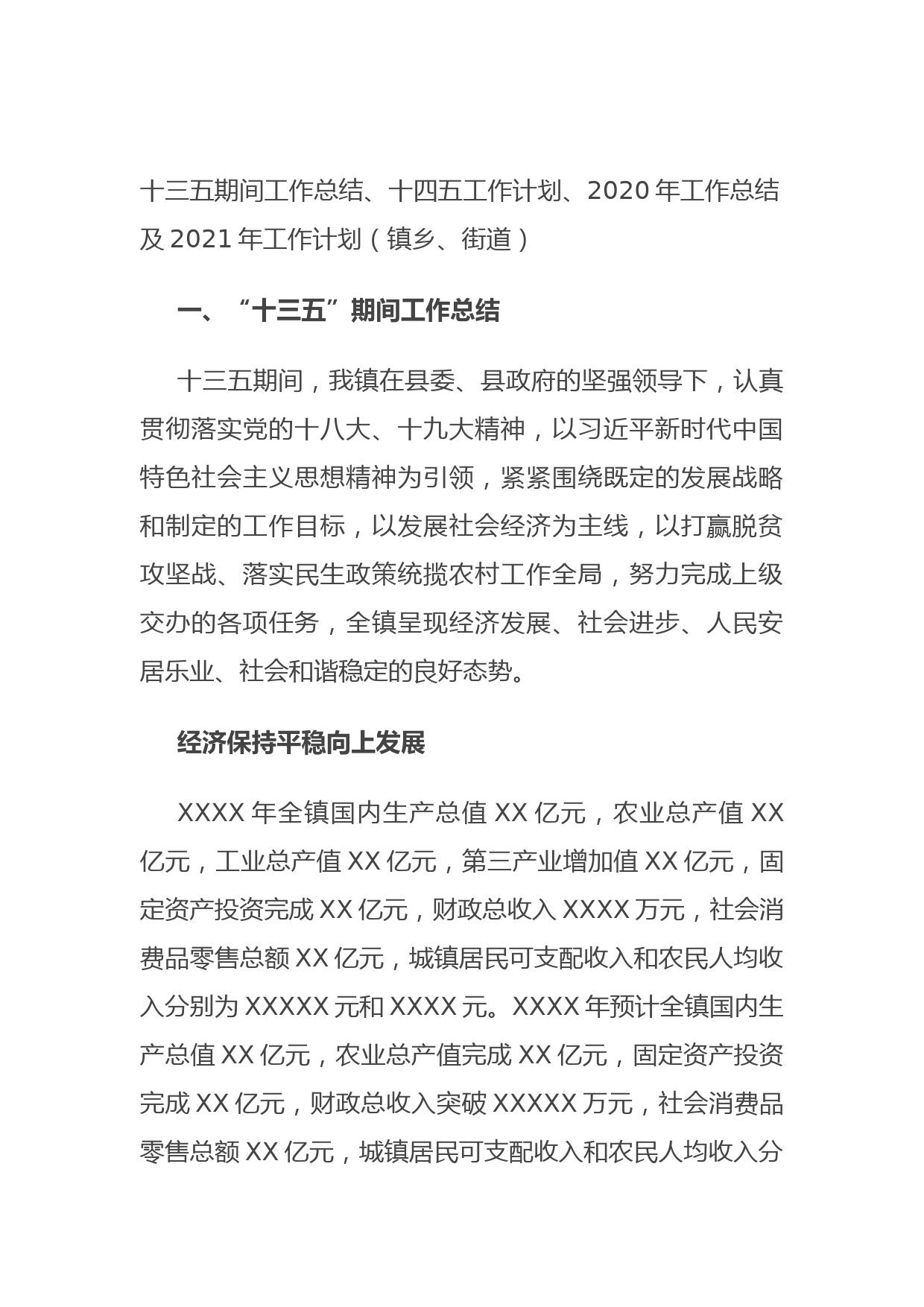 20210629十三五期间工作总结、十四五工作计划、2020年工作总结及2021年工作计划（镇乡、街道）