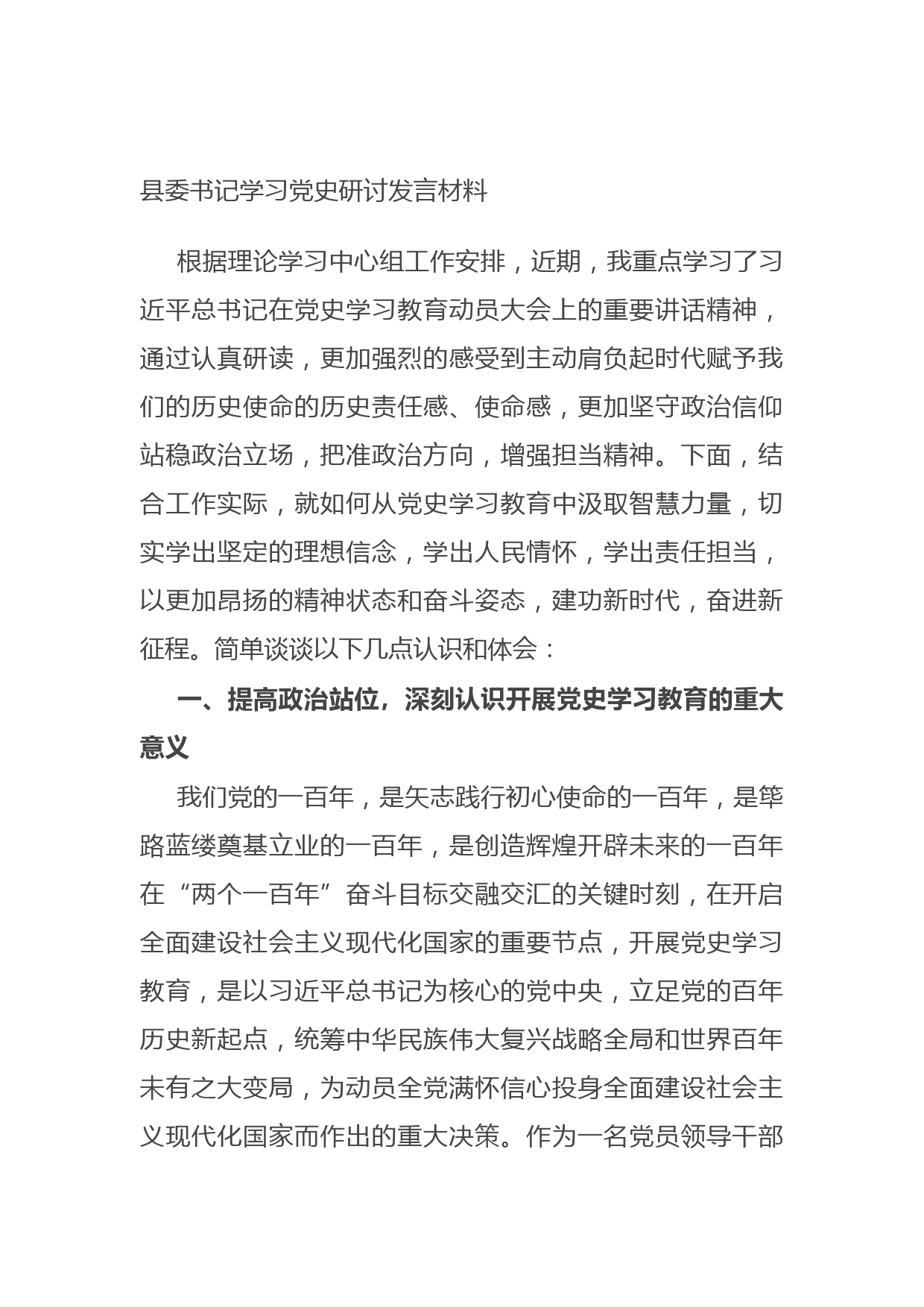 20210629县委书记学习党史研讨发言材料