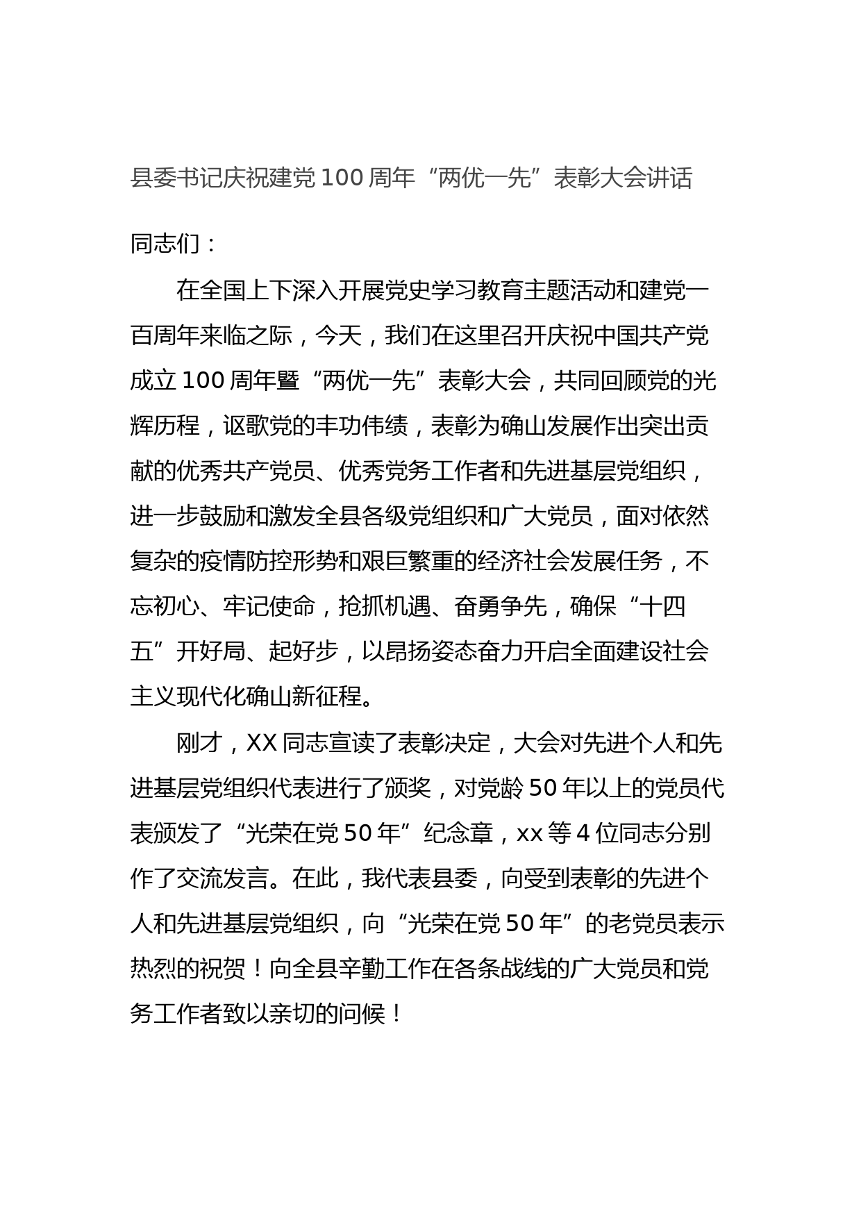 20210629县委书记庆祝建党100周年“两优一先”表彰大会讲话