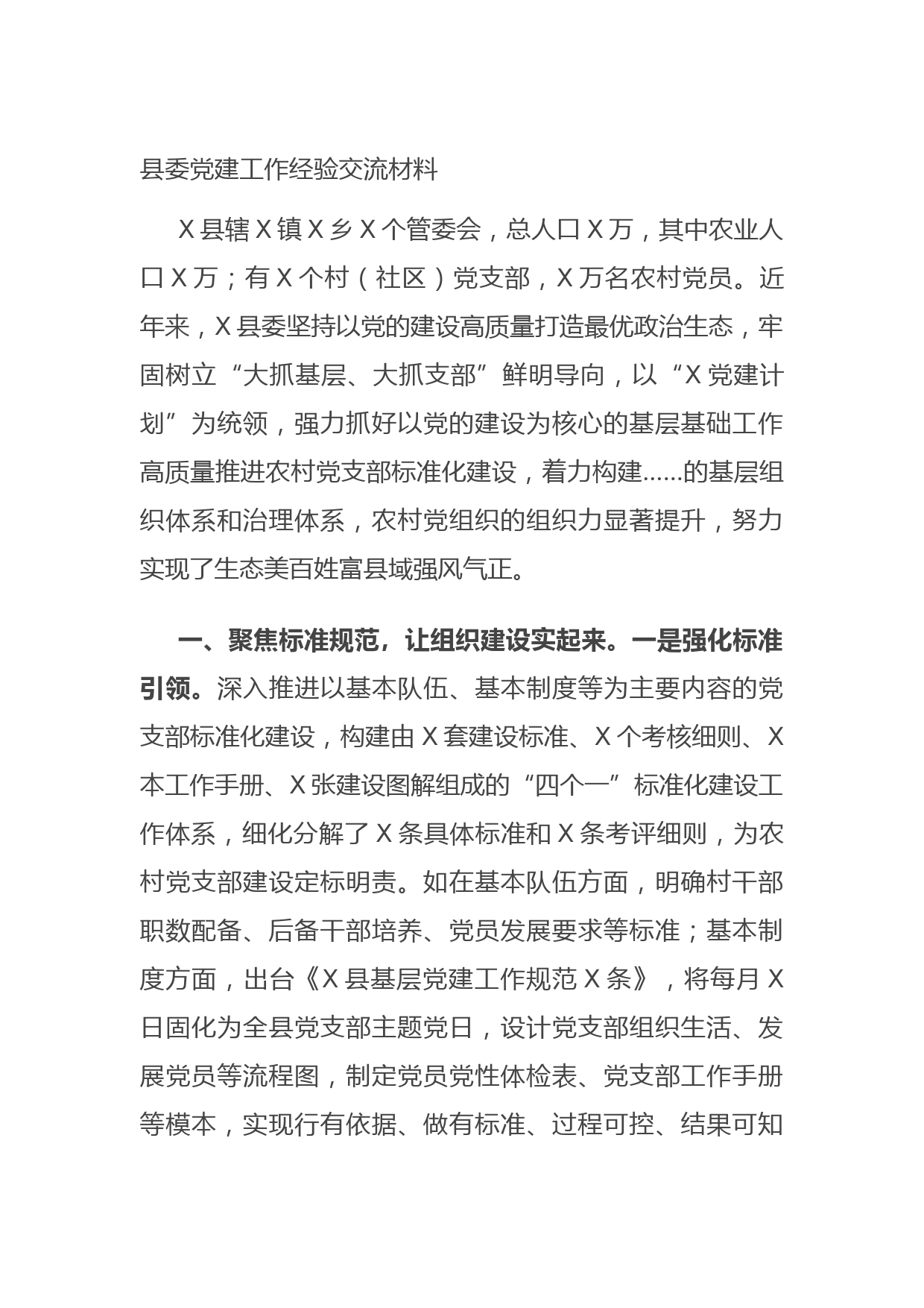 20210629县委党建工作经验交流材料