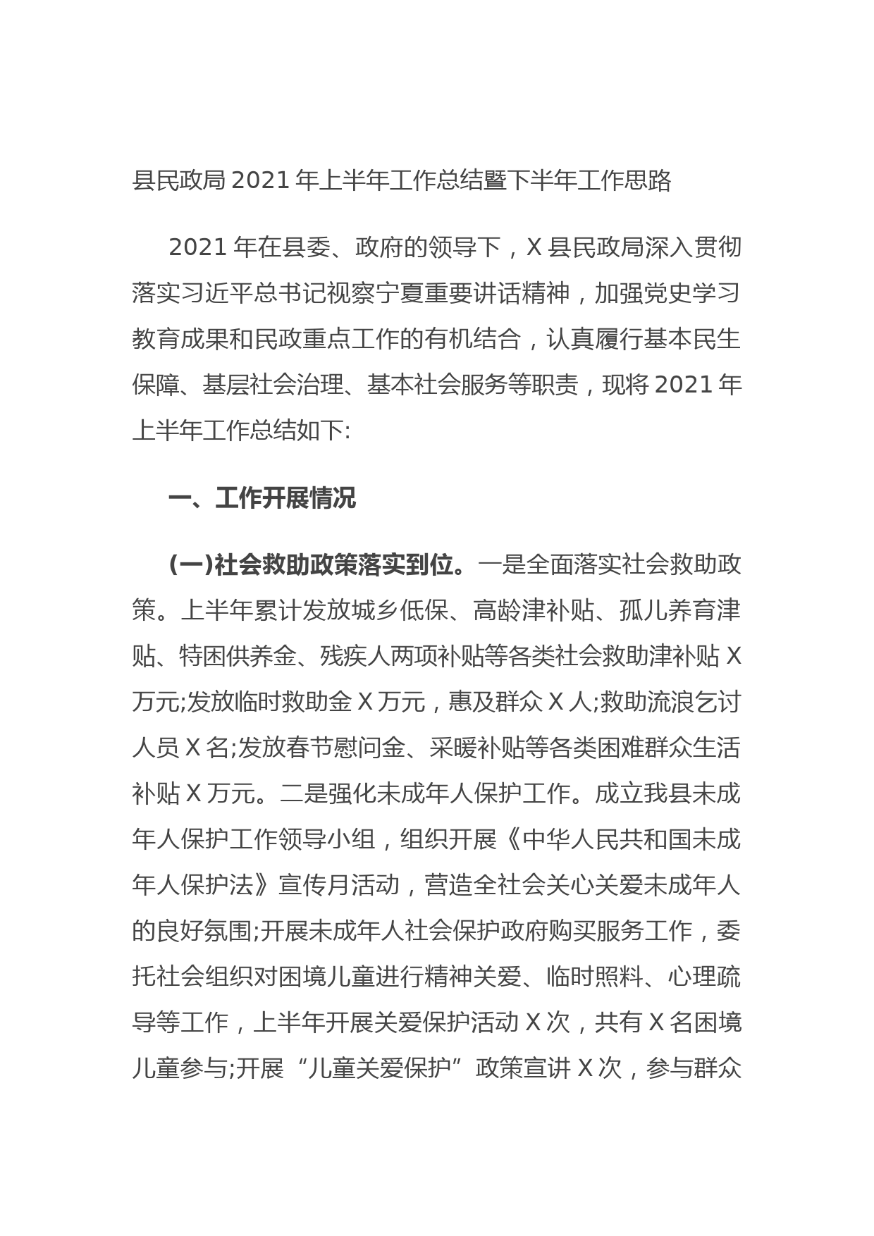 20210629县民政局2021年上半年工作总结暨下半年工作思路