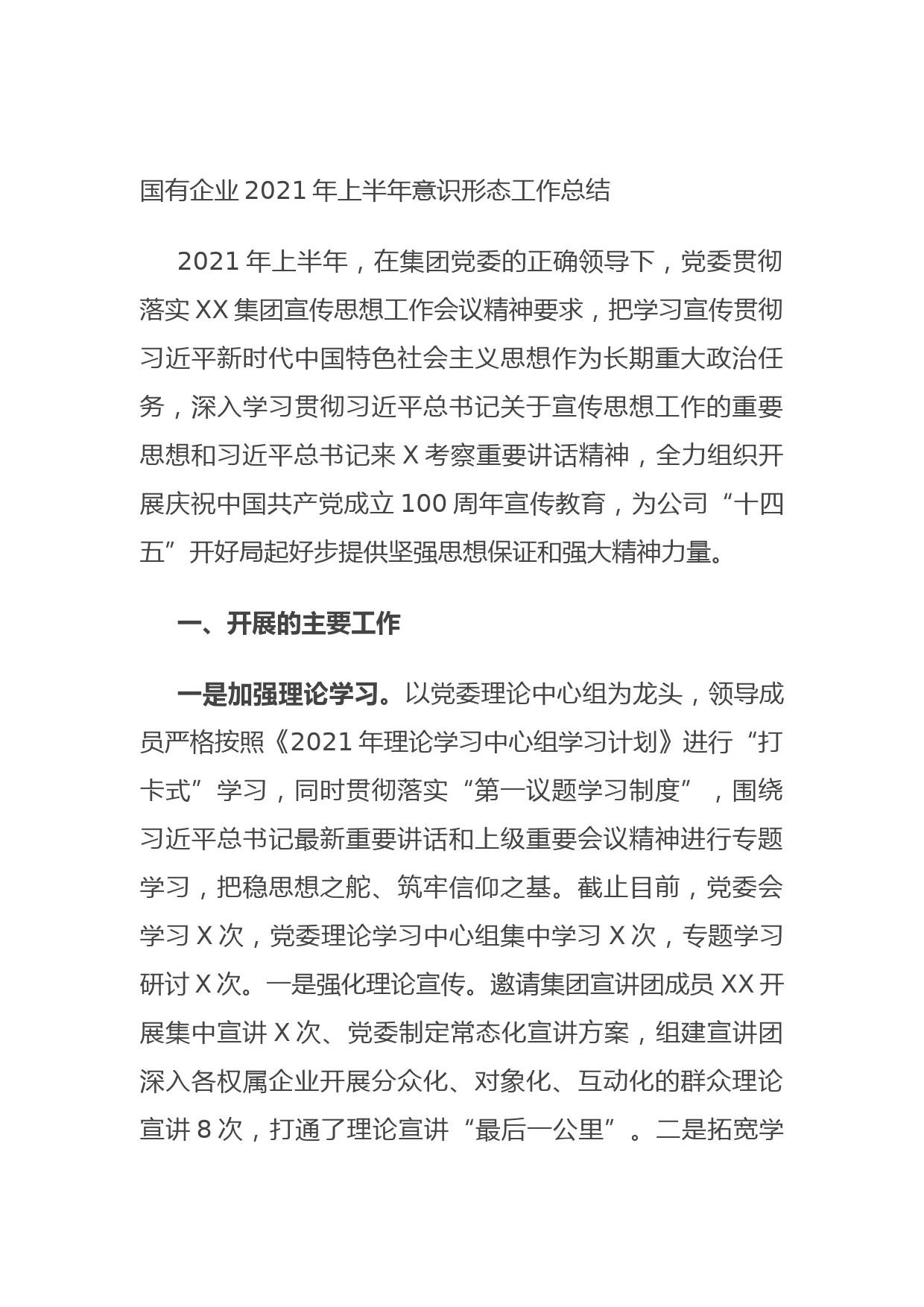 20210629国有企业2021年上半年意识形态工作总结