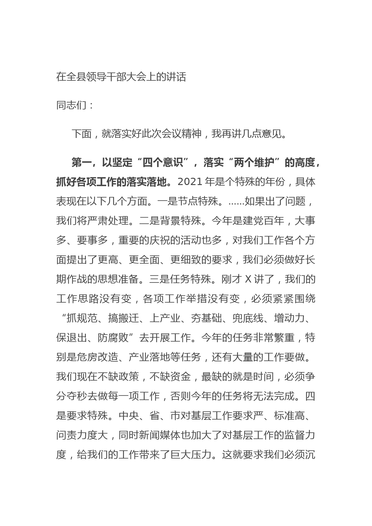 20210629在全县领导干部大会上的讲话