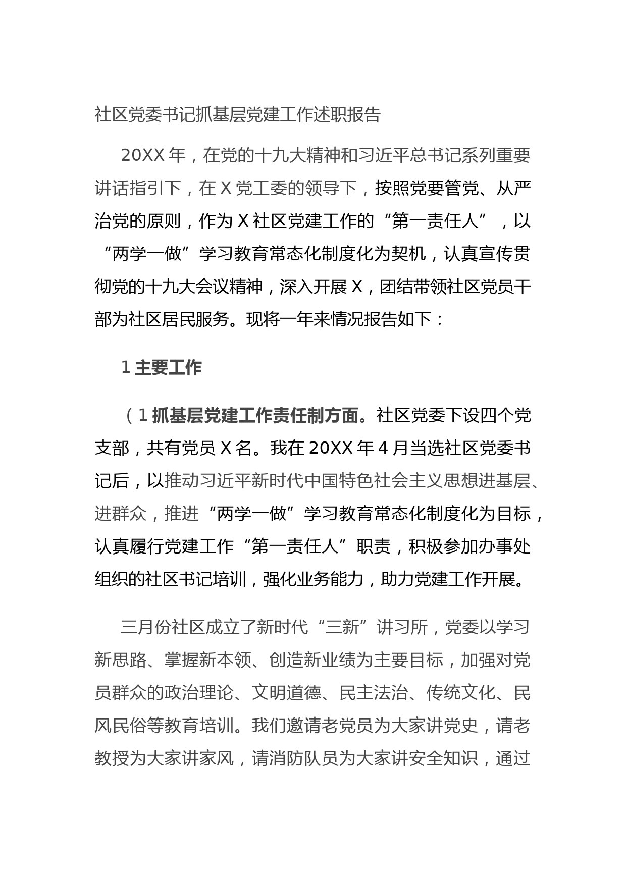 20210629社区党委书记抓基层党建工作述职报告