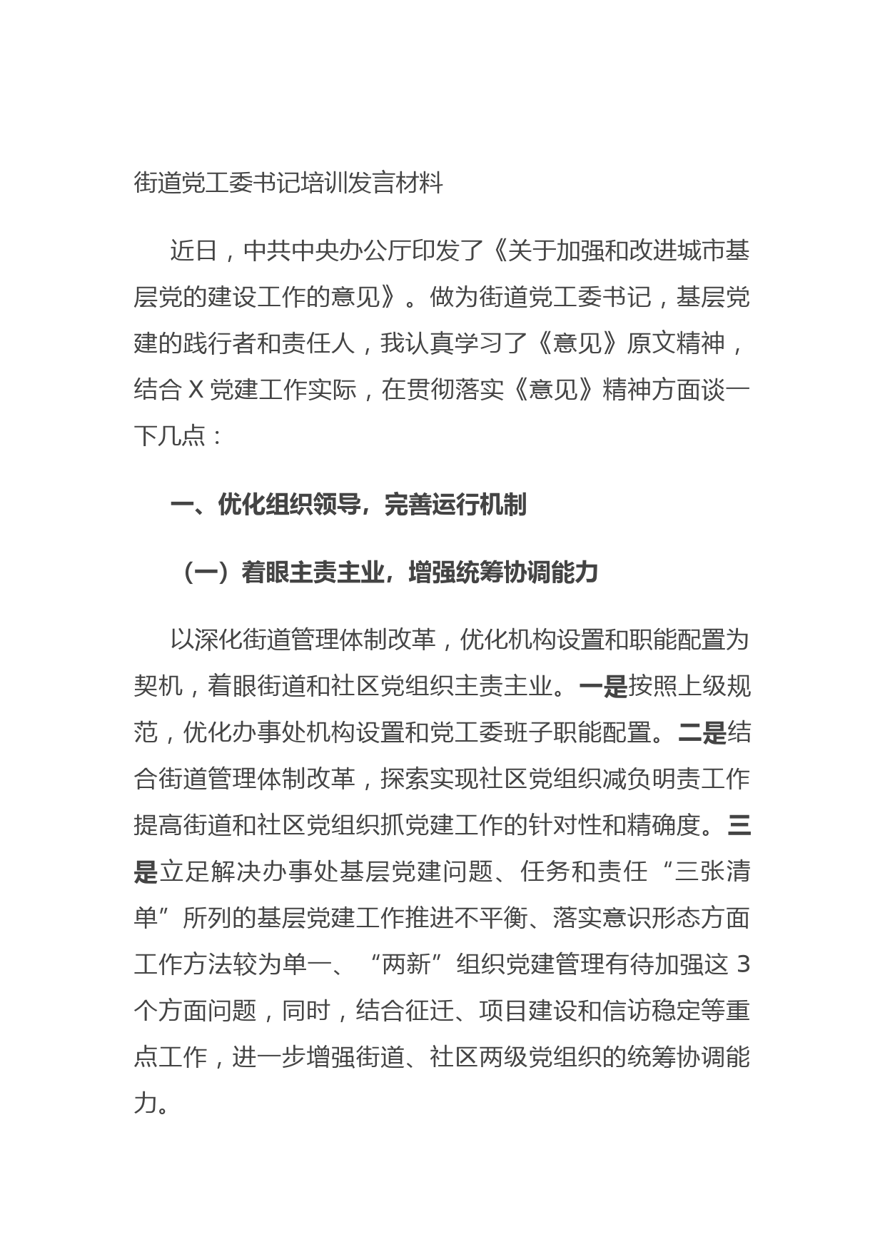 20210629街道党工委书记培训发言材料