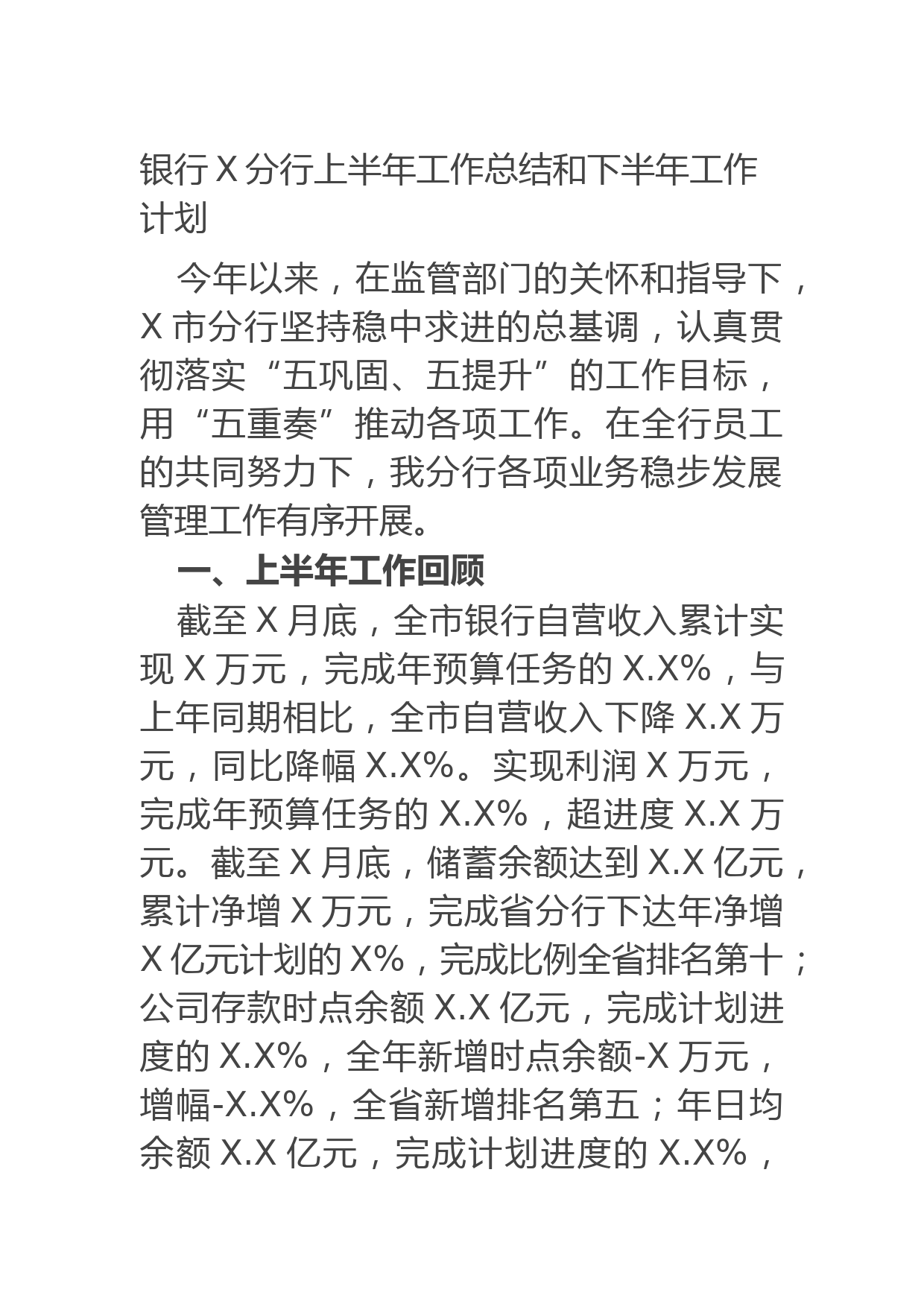 20210629银行X分行上半年工作总结和下半年工作计划