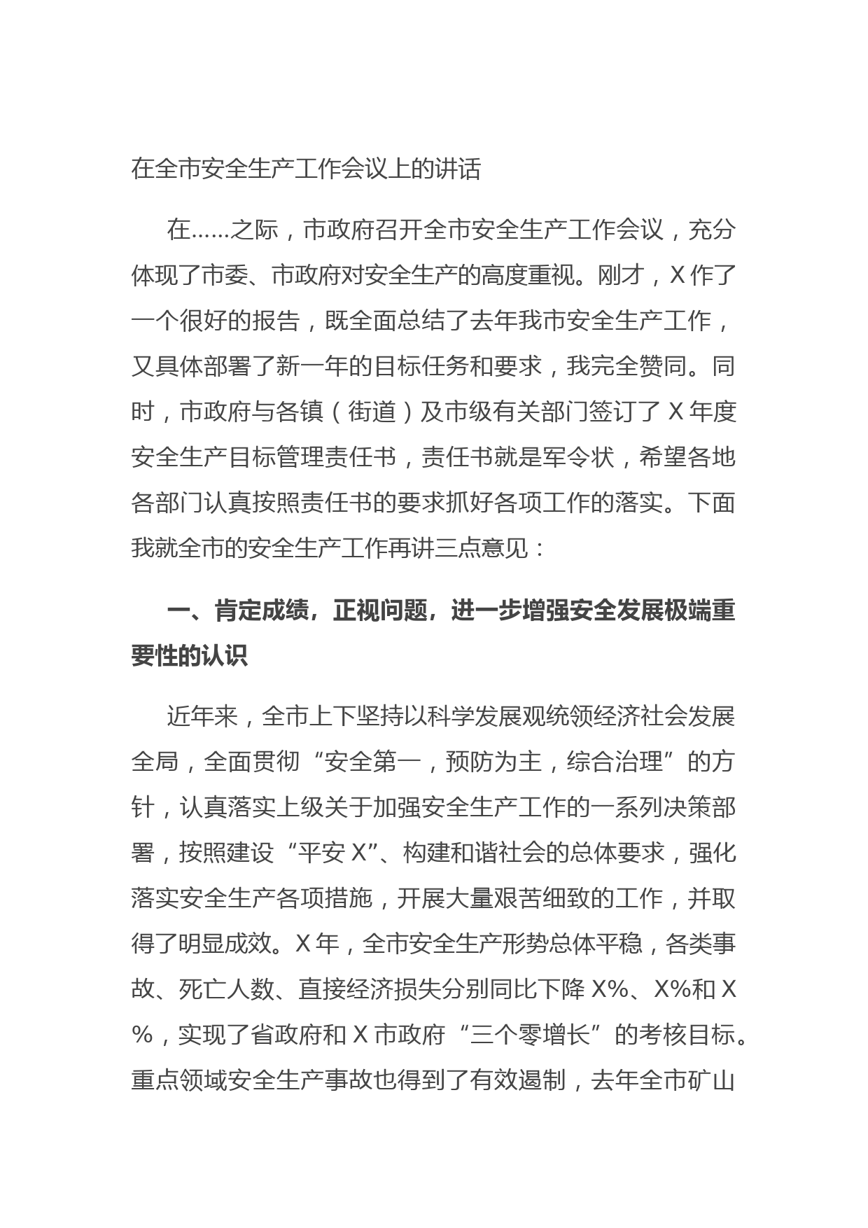 20210630在全市安全生产工作会议上的讲话