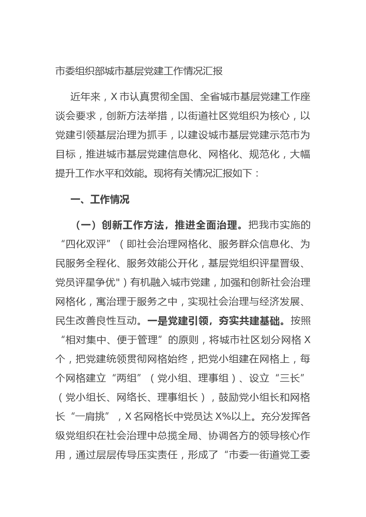 20210630市委组织部城市基层党建工作情况汇报