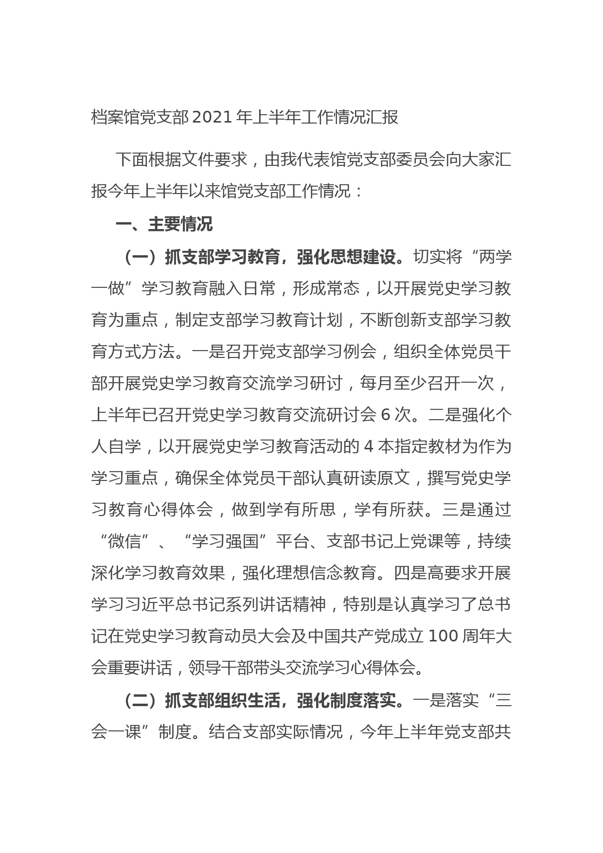 20210630档案馆党支部2021年上半年工作情况汇报